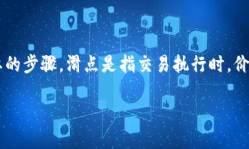 在使用TPWallet等加密数字货币钱包进行SHIB（Shiba Inu）代币的购买时，设置滑点（Slippage）是一个非常重要的步骤。滑点是指交易执行时，价格变化的允许范围，通常在高波动性市场中交易价格可能会出现偏差，因此合理设置滑点可以确保交易顺利完成。

### TPWallet购买SHIB的滑点设置：让你的交易如鱼得水