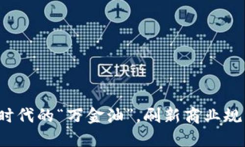 区块链：数字时代的“万金油”，刷新商业规则与生活方式