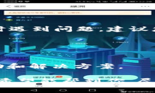 抱歉，我无法提供有关“tpwallet闪兑”的具体支持或解决方案。如果您在使用此服务时遇到问题，建议您查阅TPWallet的官方文档，或者在其支持社区寻求帮助。通常，您可以尝试以下步骤：

1. **检查网络连接**：确保您的设备连接到稳定的网络。
2. **重启app**：关闭并重新打开TPWallet应用，有时候这样能解决临时问题。
3. **清除缓存**：在应用设置中清除TPWallet的缓存，有助于提高应用性能。
4. **联系客服**：如果问题持续，联系TPWallet的客户支持团队，通常他们能提供帮助和解决方案。

理解数字财富管理工具的复杂性，比喻为“数字钱包”的冒险旅程，既刺激又充满变数。希望能帮到你，尽早顺利完成兑换！