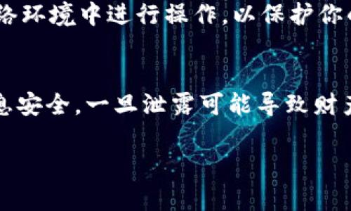 导入密钥到 TPWallet 电脑端的步骤相对简单，但在操作之前，确保你备份好你的密钥信息，以防丢失。下面是详细的步骤说明：

步骤一：下载并安装 TPWallet
首先，确保你已经在官网上下载并安装了 TPWallet 的电脑客户端。安装完成后，打开 TPWallet。

步骤二：创建或选择钱包
如果你是第一次使用 TPWallet，系统会提示你创建一个新钱包。你可以选择创建新钱包或者导入现有钱包。在这里，你需要点击“导入钱包”选项。如果已有钱包，可以跳过此步骤。

步骤三：选择导入方式
在导入钱包页面，你会看到多个导入选项。其中，“导入密钥”是我们需要选择的。点击这一选项后，系统会要求你输入钱包的私钥或助记词。

步骤四：输入密钥
在输入框中，仔细输入你的私钥。确保没有多余的空格或错误的字符，因为这可能导致无法导入钱包。另外，输入助记词时，请确保顺序和拼写完全正确。

步骤五：确认导入
输入完成后，点击“确认”按钮。TPWallet 将会进行验证。如果一切顺利，你的钱包将成功导入。

步骤六：检查余额与资产
成功导入后，你可以在 TPWallet 的主页上查看你的资产余额和交易记录。如果你的密钥有效，所有资产都应正确显示。

注意事项
在导入私钥时，请确保你的设备没有受到病毒的感染。此外，请在安全的网络环境中进行操作，以保护你的资金安全。

总结
导入密钥到 TPWallet 电脑端相对简单，但请务必小心。确保你的密钥信息安全，一旦泄露可能导致财产损失。通过以上步骤，希望你能顺利导入钱包，与数字资产自在相伴。

如果还有其他问题或者需要进一步的帮助，请随时提出！