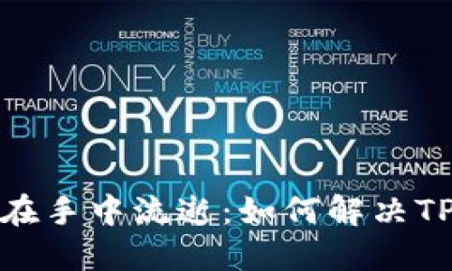 当“无踪影”的交易记录像沙子在手中流逝：如何解决TPWallet看不到交易记录的问题