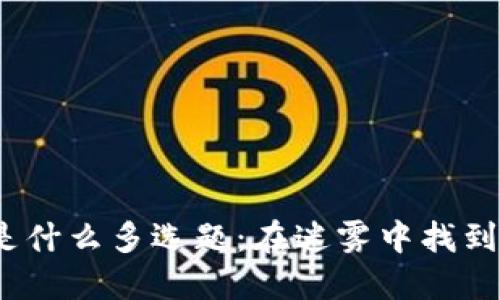  区块链不是什么多选题：在迷雾中找到你的导航灯