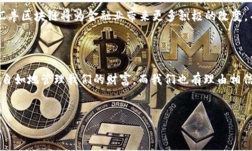 汇丰区块链，这是一场金融时代的革命

在这个数字化飞速发展的时代，金融行业也在悄然发生着改变。如果说传统金融像是一艘庞大的航母，那么区块链技术就是那在海面上悄然划过的小船。谁都没有想到，这艘小船竟能冲破巨浪，最终带来一场深刻的金融革命。而汇丰区块链，正是这场革命中的一颗璀璨明珠。

什么是汇丰区块链？

汇丰区块链，顾名思义，就是汇丰银行所采用的区块链技术。它基于去中心化的理念，通过分散式记账，让信息透明、真实且不可篡改。简单来说，汇丰区块链就像是一个全球共享的账本，任何人都能查看上面的交易记录，但只有经过授权的参与者才能进行记录。这样既保障了数据的安全性，又提升了交易的效率。

区块链技术在汇丰的应用

汇丰银行将区块链技术广泛应用于许多领域，特别是在跨境支付和贸易融资方面。你可以把它想象成一座桥梁，连接着不同国家和地区的商业活动，让钱从一个地方飞快地抵达另一个地方，再也不需要经过繁琐的中转。在传统跨境支付中，资金的流转往往需要几天甚至几周，而汇丰区块链则大幅度缩短了这个时间，瞬间让你的资金运转更高效。

汇丰区块链的优势

谈到优势，我们不妨列举几个显著的点：

ul
    listrong速度：/strong汇丰区块链大幅缩短了交易时间，几乎能够实现实时到账，真的是“钱如飞”！/li
    listrong安全：/strong区块链的去中心化特性，让交易信息不易被篡改，安全性大大提升。想象一下，是不是就像是你的财富被锁进了一个无形的保险箱里？/li
    listrong透明度：/strong所有交易记录都可以被授权用户查看，让每一笔交易都如同阳光下的花朵，清晰可见。/li
    listrong成本：/strong通过减少中介环节，汇丰区块链可以降低交易成本，省下的钱可以为你去买更多美味的蛋糕和冰淇淋！/li
/ul

汇丰区块链与金融科技的结合

在金融行业，科技的迅猛发展为业务模式带来了颠覆性的变化。而汇丰区块链正是金融科技浪潮中的一份子。它像是一位“金融超级英雄”，把传统的金融业务与现代科技结合，创造出一种全新的服务体验。

不久前，汇丰还推出了基于区块链的贸易融资平台。这一平台帮助企业迅速地进行国际贸易融资，让你觉得在贸易的海洋中，资金也能像鱼儿一样畅游无阻。有了汇丰区块链的助力，企业在外贸过程中处理纸质文档的繁琐步骤将被简化，交易效率大大提升。

面对的挑战与未来展望

当然，像任何革命性技术一样，汇丰在区块链的应用过程中也面对着许多挑战。比如，技术的标准化问题、法规的适应性问题、以及客户的接受度等，都是需要逐步解决的。

不过，谁还没点小烦恼呢？在冰冷的金属机器和热情的人类心灵之间，如何找到一种平衡，才是我们继续前行的关键。能够期待的是，随着技术的进步，汇丰区块链将为金融业带来更多积极的改变，并为我们提供一个更加高效、安全的金融环境。

总结

总的来说，汇丰区块链不仅是技术上的创新，更是理念上的升级。它将改变我们与金融世界的互动方式，让我们在这个快速变化的时代，能够更加轻松、自如地管理我们的财富。而我们也有理由相信，在未来的某一天，当区块链技术越来越被广泛接受时，金融行业会迎来更加美好的明天！

汇丰银行,区块链,金融科技,跨境支付/guanjianci  
汇丰区块链：金融业的未来航标