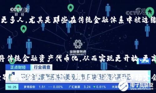 区块链中的“TOF”通常指的是“Tokenized Open Finance”，即代币化开放金融。这是一个将区块链技术与金融服务结合的概念，目的是让金融服务更加开放、可访问和去中心化。

### TOF的基本概念

#### 什么是TOF？
简而言之，TOF（Tokenized Open Finance）代表的是一种基于区块链技术的金融服务模型，其中“代币化”意味着使用代表资产的数字代币来实现金融交易。这种模式实现了金融服务的开放性，任何人都可以参与并利用这些服务。

在TOF中，传统的金融资产（如股票、债券、房地产）会被转化为数字代币，这些代币可以在区块链上进行交易、买卖和投资。由于区块链的透明性和安全性，这种金融服务不仅提高了效率，还能降低交易成本，减少中介的必要性。

#### TOF的优势
TOF的崛起带来了众多优势：
ul
    listrong去中心化：/strong通过去除银行和其他金融中介，用户可以直接与资产进行互动。/li
    listrong高透明度：/strong所有交易在区块链上公开记录，任何人都可以查看，增强了信任度。/li
    listrong全球性：/strong无论地理位置，任何人只要有互联网连接就能参与到金融市场中。/li
    listrong金融创新：/strong新型的金融工具和服务可以更快地被开发和推广。/li
/ul

### TOF如何运作

#### 代币化过程
在TOF模型中，代币化通常包括以下几个步骤：
ol
    listrong资产选择：/strong首先选择需要代币化的传统资产。/li
    listrong资产评估：/strong对选择的资产进行评估，以确定其市场价值。/li
    listrong发行代币：/strong通过区块链技术将资产的价值转化为数字代币。/li
    listrong流通市场：/strong这些代币在区块链上进行交易，用户可以购买、出售或投资。/li
/ol

#### TOF的实际应用
TOF在多个领域都有实际应用，以下是几个例子：
ul
    listrong房地产：/strong通过将房地产资产代币化，小型投资者可以轻松进入市场，分摊投资风险。/li
    listrong股票和债券：/strong传统的股票和债券可以被代币化，增强流动性，让更多人参与投资。/li
    listrong艺术品：/strong通过代币化艺术作品，甚至普通人也可以间接投资高价值艺术品。/li
/ul

### TOF的挑战

#### 技术挑战
尽管TOF的潜力巨大，但在实施过程中也面临一些技术挑战。例如，区块链的可扩展性、安全性以及与现有金融系统的整合都是需要解决的问题。此外，如何确保代币的流通性和合法性也是关键，而这往往需要遵循各国不同的法规。

#### 社会接受度
另一方面，尽管区块链和代币化的概念越来越受到关注，但在普通用户中接受度仍然是一个问题。很多人可能对这些新技术了解甚少，甚至会感到害怕。“谁还没点小烦恼呢？”然而，随着教育和普及活动的增加，接受度也将逐步提高。

### TOF与未来的金融

#### 金融市场的未来趋势
TOF实际上是未来金融市场的重要组成部分，它不仅可以实现资产的高效流通，还能将金融服务带给更多人，尤其是那些在传统金融体系中被边缘化的人群。未来，随着技术的进一步进步和社会接受度的提高，TOF有望引领一场金融服务的革命。

### 结论

总的来说，TOF（Tokenized Open Finance）作为一种新兴的金融模式，其核心在于利用区块链技术将传统金融资产代币化，从而实现更开放、更高效的金融服务。尽管它面临一些挑战，但通过不断创新和推进，TOF有潜力显著改变金融行业的格局。

当然，想要全面了解TOF，读者们还需要关注其发展动态，学习相关知识，参与讨论。这样一来，TOF的世界就能够更加丰富多彩，未来的金融市场定会给我们带来更多惊喜！