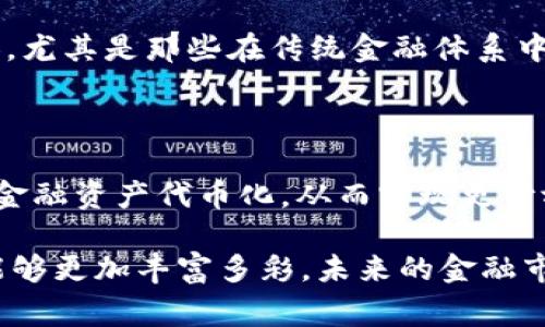 区块链中的“TOF”通常指的是“Tokenized Open Finance”，即代币化开放金融。这是一个将区块链技术与金融服务结合的概念，目的是让金融服务更加开放、可访问和去中心化。

### TOF的基本概念

#### 什么是TOF？
简而言之，TOF（Tokenized Open Finance）代表的是一种基于区块链技术的金融服务模型，其中“代币化”意味着使用代表资产的数字代币来实现金融交易。这种模式实现了金融服务的开放性，任何人都可以参与并利用这些服务。

在TOF中，传统的金融资产（如股票、债券、房地产）会被转化为数字代币，这些代币可以在区块链上进行交易、买卖和投资。由于区块链的透明性和安全性，这种金融服务不仅提高了效率，还能降低交易成本，减少中介的必要性。

#### TOF的优势
TOF的崛起带来了众多优势：
ul
    listrong去中心化：/strong通过去除银行和其他金融中介，用户可以直接与资产进行互动。/li
    listrong高透明度：/strong所有交易在区块链上公开记录，任何人都可以查看，增强了信任度。/li
    listrong全球性：/strong无论地理位置，任何人只要有互联网连接就能参与到金融市场中。/li
    listrong金融创新：/strong新型的金融工具和服务可以更快地被开发和推广。/li
/ul

### TOF如何运作

#### 代币化过程
在TOF模型中，代币化通常包括以下几个步骤：
ol
    listrong资产选择：/strong首先选择需要代币化的传统资产。/li
    listrong资产评估：/strong对选择的资产进行评估，以确定其市场价值。/li
    listrong发行代币：/strong通过区块链技术将资产的价值转化为数字代币。/li
    listrong流通市场：/strong这些代币在区块链上进行交易，用户可以购买、出售或投资。/li
/ol

#### TOF的实际应用
TOF在多个领域都有实际应用，以下是几个例子：
ul
    listrong房地产：/strong通过将房地产资产代币化，小型投资者可以轻松进入市场，分摊投资风险。/li
    listrong股票和债券：/strong传统的股票和债券可以被代币化，增强流动性，让更多人参与投资。/li
    listrong艺术品：/strong通过代币化艺术作品，甚至普通人也可以间接投资高价值艺术品。/li
/ul

### TOF的挑战

#### 技术挑战
尽管TOF的潜力巨大，但在实施过程中也面临一些技术挑战。例如，区块链的可扩展性、安全性以及与现有金融系统的整合都是需要解决的问题。此外，如何确保代币的流通性和合法性也是关键，而这往往需要遵循各国不同的法规。

#### 社会接受度
另一方面，尽管区块链和代币化的概念越来越受到关注，但在普通用户中接受度仍然是一个问题。很多人可能对这些新技术了解甚少，甚至会感到害怕。“谁还没点小烦恼呢？”然而，随着教育和普及活动的增加，接受度也将逐步提高。

### TOF与未来的金融

#### 金融市场的未来趋势
TOF实际上是未来金融市场的重要组成部分，它不仅可以实现资产的高效流通，还能将金融服务带给更多人，尤其是那些在传统金融体系中被边缘化的人群。未来，随着技术的进一步进步和社会接受度的提高，TOF有望引领一场金融服务的革命。

### 结论

总的来说，TOF（Tokenized Open Finance）作为一种新兴的金融模式，其核心在于利用区块链技术将传统金融资产代币化，从而实现更开放、更高效的金融服务。尽管它面临一些挑战，但通过不断创新和推进，TOF有潜力显著改变金融行业的格局。

当然，想要全面了解TOF，读者们还需要关注其发展动态，学习相关知识，参与讨论。这样一来，TOF的世界就能够更加丰富多彩，未来的金融市场定会给我们带来更多惊喜！