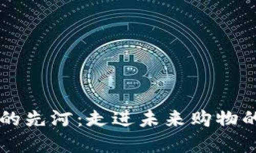 区块链电商的先河：走进未来购物的“星际之门”