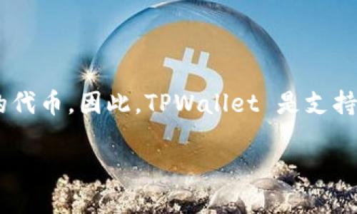 TPWallet 是一款多链钱包，广泛支持多个区块链资产，包括 ERC20 标准的代币。因此，TPWallet 是支持 ERC20 代币的。用户可以在钱包中安全地存储、接收和发送 ERC20 代币。

如果你需要了解更多关于 TPWallet 的功能或使用方法，请随时询问！