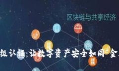 TPWallet高级认证：让数字资