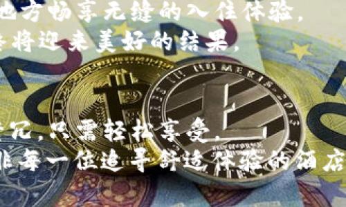 酒店区块链是一个结合了酒店行业和区块链技术的创新概念。这一技术的实现使得酒店在数据管理、客人体验和运营效率等诸多方面都有了质的飞跃。要理解这个概念，可以把它比作一场高效的舞台剧，在这个舞台上，各个角色（酒店、客户、供应商等）通过这块神奇的区块链进行无缝合作，让整个演出更加精彩。

区块链是什么？
在深入探讨酒店区块链之前，我们先来了解一下区块链本身。区块链是一种分布式数据库技术，具有去中心化、不可篡改和透明性等特征。简单来说，区块链就像是一条开放的电子账本，记录着所有的交易和数据，所有信息都是公开且可以追踪的。这意味着，一旦信息被记录在区块链上，就无法被随意修改或删除，就像是做了永久的铭刻，不管你怎么用力擦拭，它都在那里。

酒店区块链的运作原理
想象一下你进入一家酒店，前台的小哥笑容满面，你扫描了一下手机上的二维码，瞬间完成了入住，连钥匙都自动生成了。而这一切的背后，就是区块链在默默发挥着作用。酒店区块链可以通过智能合约来实现自动化的交易流程。例如，客户在网上预定酒店房间时，这一过程中的所有信息都会通过区块链实时记录，无需中介机构的介入。这不仅提高了效率，还减少了客户的等待时间，谁还想在酒店前台站着等呢？

提升客户体验
客户体验是酒店行业的重中之重。在传统模式下，客户的个人信息、支付信息和住宿历史常常被不同的系统所分隔，使得客户在不同酒店间往往需要重复输入相同的信息就像是演一出老掉牙的戏码。不过，酒店区块链技术可以将所有这些信息记录在一个地方，当客户再次入住时，所有的信息一目了然！
想象一下，当你下次再入住那家让你一见倾心的酒店时，前台只需查询你的区块链信息，轻松就能为你准备好喜爱的房间，甚至是你爱喝的咖啡。这种VIP级别的待遇，仿佛让你变成了酒店的“常驻明星”！

提高安全性
在这个信息安全日益受到重视的时代，区块链技术也展现出了它卓越的安全性。通过加密技术，客户的个人信息和支付信息能够得到多层保护。就像把你的贵重物品放在了一个无形的保险箱里，放心又安全。
更重要的是，区块链的去中心化特征使得数据被储存于网络中的多个节点，不易被黑客攻击。这就像是在一座古堡里，每一扇窗户都被加固，外面的坏人即使想闯入，想必也得动动脑筋。

供应链管理
除了客户体验，酒店区块链还能够改善供应链管理。酒店常常需要与多家供应商合作，而这些供应商之间的信息沟通和协调常常成为一个麻烦的“黑洞”。想象一下你在厨房内忙得不可开交，而每个人都在喊“这个没有了，那个也没有了”，这种场景简直就像是一场穿梭于厨房和仓库之间的“马拉松”。
通过区块链，酒店可以实时追踪供应链中每一项货物的状态，从而提高整体的运营效率。例如，酒店可以在区块链上记录原材料的来源、交货日期以及库存状态，这样当某种食材不足时，可以迅速做出反应，而不必翘首以待。谁还想在满是客人的餐厅内狼狈不堪呢？

市场透明度
借助区块链，消费者能够获得更加透明的信息。酒店可以在区块链上发布真实的顾客反馈和评价，这样未来的客户在预定时能够更好地进行选择，避免那些“猪肉不鲜”的情况。有趣的是，永远存在的“网络招待”称号，不再那么令人信服，而是真实顾客的声音才是最大的金字招牌！

实际案例分析
一些领先的酒店集团已经开始尝试将区块链技术融入到他们的业务中。例如，一家大型国际酒店品牌推出了利用区块链来管理奖励积分的系统，消费者每次入住都可以实时查看自己的积分，以及如何使用这些积分，而不需通过繁琐的表格和复杂的规则。
这让顾客在消费时更加轻松，糟糕的互动体验逐渐变成物有所值的愉快之旅。没有人愿意为了几积分而去走一圈复杂的流程，谁还没有点小烦恼呢？

未来发展趋势
未来，酒店区块链的应用将会越来越广泛。随着区块链技术的不断发展，越来越多的酒店将会融入这一新兴的科技。人们将会享受更加个性化的服务，透明而安全的交易体验，同时还能在任何地方畅享无缝的入住体验。
当然，新的技术总是伴随着新的挑战。在酒店区块链的推广过程中，我们需要解决技术标准、法律合规和用户教育等问题。但这就好比在“探险旅程”中遇到的阻碍，虽然艰难，但只要我们坚持，终将迎来美好的结果。

总结
酒店区块链就像是酒店行业的一剂强心针，不仅有效提升了运营效率，更是为客户提供了更加安全与便捷的服务体验。它将使每一次的酒店入住都变得如同一场精彩的演出，无需等待，无需繁冗，只需轻松享受。
无论是提升客户满意度、加强数据安全，还是供应链管理，酒店区块链都在不断开拓新的可能，让酒店未来的每一位客人都能感受到身处科技创新的温暖。要说谁最愿意经历一场“冒险”，那就非每一位追寻舒适体验的酒店客人莫属了！让我们共同期待这一伟大变革！