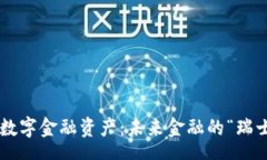 hen区块链数字金融资产：