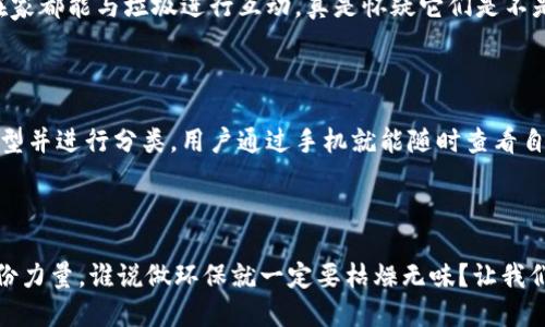 区块链垃圾分类平台是一种利用区块链技术来提高垃圾分类效率和透明度的数字化解决方案。它通过智能合约、去中心化数据存储等技术手段，能够让垃圾分类的过程更加规范化和可追溯，确保分类信息的真实可靠。

### 区块链垃圾分类平台的主要特点

#### 1. 数据透明性

区块链技术的一个主要特征就是数据不可篡改与透明性。在垃圾分类平台上，每一笔分类数据、每一条交易记录都会被记录到区块链上，从而保障了分类信息的真实性和不可更改性。这种透明性能够有效地防止数据欺诈行为，让用户更有信心参与。

#### 2. 智能合约的应用

智能合约是一种自执行的合约，能够在设定条件下自动履行。在垃圾分类平台中，智能合约可以根据用户的垃圾投放情况自动奖励积分，激励用户进行正确的垃圾分类。比如，当你的垃圾分类记录达到了某个标准，系统就会自动向你发放相应的积分，这简直就像有一个