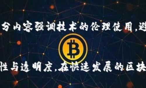 区块链自律公约是一种旨在促进区块链行业健康发展的自我约束机制，通常由行业组织或相关机构发起，目的是通过自律的方式来维护行业的信任和规范。虽然具体内容可能因国家和地区的不同而有所差异，但一般包括以下几个核心要素：

### 1. 遵循法律法规
区块链技术的应用必须遵循所在国家或地区的法律法规，包括反洗钱法、数据保护法和金融监管法规等。自律公约通常会明确要求参与者在运营过程中合法合规，避免违法行为。

### 2. 诚信透明
自律公约强调区块链项目的参与者应保持诚信，确保所有的信息透明可查。项目方需披露必要的信息，避免虚假宣传和误导投资者。

### 3. 用户权益保护
公约内容通常会呼吁参与者重视用户的权益，保护用户的资金安全和个人隐私。此外，还需加强对用户的教育，提高他们对区块链技术及其风险的认知。

### 4. 反欺诈措施
自律公约往往包括反欺诈的条款，要求参与者设定相应的预防和应对措施，以降低欺诈行为的发生率。这包括加强对项目的审核和风控。

### 5. 行业自我监督
自律公约鼓励行业内的自我监督和互相监督，促进良性竞争与合作。行业组织可能会定期发布相关报告，评估参与者的合规性与行业发展情况。

### 6. 科技创新与责任
区块链技术的快速发展要求相关参与者在推向市场之前对新技术的应用有清醒的认识和责任意识。这部分内容强调技术的伦理使用，避免技术滥用对社会造成负面影响。

### 结论
总体来说，区块链自律公约是为了维护行业信誉和可持续发展，促进各方共同遵守规则，增强行业的规范性与透明度。在快速发展的区块链领域，自律公约显得尤为重要。