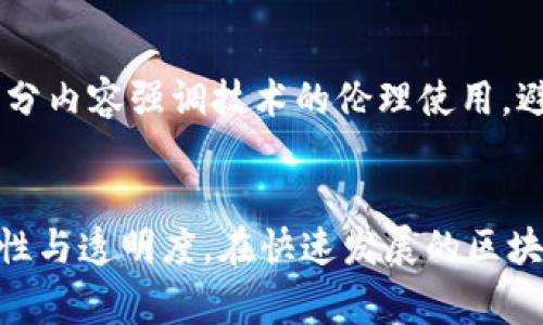 区块链自律公约是一种旨在促进区块链行业健康发展的自我约束机制，通常由行业组织或相关机构发起，目的是通过自律的方式来维护行业的信任和规范。虽然具体内容可能因国家和地区的不同而有所差异，但一般包括以下几个核心要素：

### 1. 遵循法律法规
区块链技术的应用必须遵循所在国家或地区的法律法规，包括反洗钱法、数据保护法和金融监管法规等。自律公约通常会明确要求参与者在运营过程中合法合规，避免违法行为。

### 2. 诚信透明
自律公约强调区块链项目的参与者应保持诚信，确保所有的信息透明可查。项目方需披露必要的信息，避免虚假宣传和误导投资者。

### 3. 用户权益保护
公约内容通常会呼吁参与者重视用户的权益，保护用户的资金安全和个人隐私。此外，还需加强对用户的教育，提高他们对区块链技术及其风险的认知。

### 4. 反欺诈措施
自律公约往往包括反欺诈的条款，要求参与者设定相应的预防和应对措施，以降低欺诈行为的发生率。这包括加强对项目的审核和风控。

### 5. 行业自我监督
自律公约鼓励行业内的自我监督和互相监督，促进良性竞争与合作。行业组织可能会定期发布相关报告，评估参与者的合规性与行业发展情况。

### 6. 科技创新与责任
区块链技术的快速发展要求相关参与者在推向市场之前对新技术的应用有清醒的认识和责任意识。这部分内容强调技术的伦理使用，避免技术滥用对社会造成负面影响。

### 结论
总体来说，区块链自律公约是为了维护行业信誉和可持续发展，促进各方共同遵守规则，增强行业的规范性与透明度。在快速发展的区块链领域，自律公约显得尤为重要。