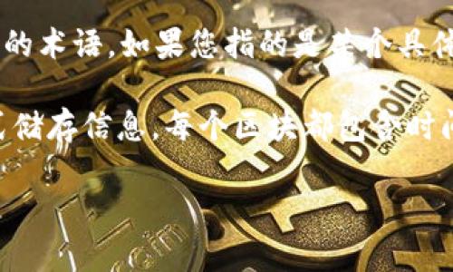 tbb区块链通常指的是一种特定的区块链技术或项目，但这个缩写并不广泛宣传，可能是一个相对较新的或特定领域的术语。如果您指的是某个具体的项目或者有特定背景的tbb区块链，或者是与特定的应用相关的，请提供更多的上下文，以便我能够更好地帮助您。

一般来说，区块链是一种去中心化的分布式账本技术，可以用于安全记录交易、合约和其他数据。区块链以区块的形式储存信息，每个区块都包含时间戳和交易数据，并通过密码学方法确保数据的安全性和完整性。

如果您需要关于区块链的更具体的信息或者相关应用，欢迎告诉我！