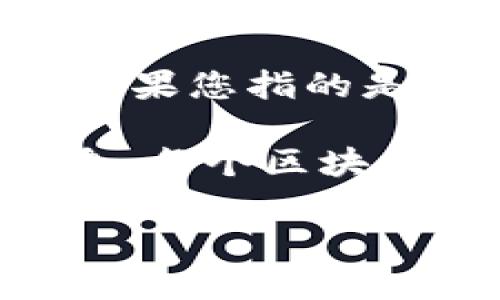 tbb区块链通常指的是一种特定的区块链技术或项目，但这个缩写并不广泛宣传，可能是一个相对较新的或特定领域的术语。如果您指的是某个具体的项目或者有特定背景的tbb区块链，或者是与特定的应用相关的，请提供更多的上下文，以便我能够更好地帮助您。

一般来说，区块链是一种去中心化的分布式账本技术，可以用于安全记录交易、合约和其他数据。区块链以区块的形式储存信息，每个区块都包含时间戳和交易数据，并通过密码学方法确保数据的安全性和完整性。

如果您需要关于区块链的更具体的信息或者相关应用，欢迎告诉我！