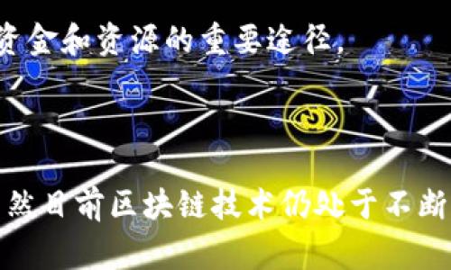 首批区块链清单通常指的是一些国家或组织发布的关于区块链技术相关项目、应用、公司或法规的初步名单。这些清单的目的是为了提高透明度、规范市场，促进区块链技术的发展和应用。下面将详细介绍首批区块链清单可能包含的内容，以及其重要性和影响。

### 首批区块链清单的内容

1. 区块链项目和应用
清单中通常包括不同领域的区块链项目和应用，比如金融、物流、医疗、版权保护等。这些项目可以是初创公司，也可以是大型企业的创新计划。每个项目的介绍通常包含其目标、实施方案和潜在影响。

2. 技术标准和协议
区块链的技术标准和协议是确保各个应用能互联互通的重要基础。清单中可能会列出一些公认的标准和协议，如Ethereum、Hyperledger、R3 Corda等。这些标准有助于降低开发成本、缩短开发时间。

3. 政策法规
监管和政策是区块链发展中不可忽视的部分。首批区块链清单可能会列出各国针对区块链技术设定的政策法规，包括禁止或鼓励某些应用的法律条款。这些信息将帮助企业或投资者更好地理解市场环境。

4. 投资机构和资金
清单中还可能包含投资区块链技术的机构及其投资案例。这些信息对初创公司和项目团队寻找资金、发展合作机会有着重要意义。

### 首批区块链清单的重要性

1. 提高透明度
通过发布清单，相关机构可以对市场现状进行一定程度的透明化，尤其是在复杂的区块链领域。透明度能够增加投资者和用户的信任，进而促进区块链应用的普及。

2. 规范市场
清单的存在可以起到一定的规范作用，避免市场中出现过多不成熟或非合规的项目，从而保护投资者和用户的权益，促进良性竞争。

3. 促进技术标准化
技术标准的制定是区块链健康发展的基础。通过清单的形式，可以促进各方达成共识，使得区块链技术能够在更大范围内得到应用。

4. 吸引投资和创新
清单的发布将吸引更多的投资者关注这个领域，从而推动相关企业的创新与发展。对初创公司而言，这可能是获得资金和资源的重要途径。

### 结束语

总的来说，首批区块链清单为整个行业提供了一个基础框架，有助于形成一个更加健康、透明和规范的市场环境。虽然目前区块链技术仍处于不断发展之中，但随着相关清单和政策的完善，未来的区块链市场将会更加繁荣。