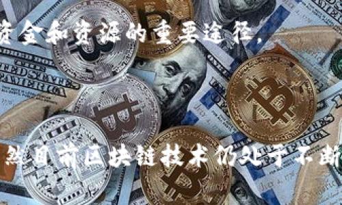 首批区块链清单通常指的是一些国家或组织发布的关于区块链技术相关项目、应用、公司或法规的初步名单。这些清单的目的是为了提高透明度、规范市场，促进区块链技术的发展和应用。下面将详细介绍首批区块链清单可能包含的内容，以及其重要性和影响。

### 首批区块链清单的内容

1. 区块链项目和应用
清单中通常包括不同领域的区块链项目和应用，比如金融、物流、医疗、版权保护等。这些项目可以是初创公司，也可以是大型企业的创新计划。每个项目的介绍通常包含其目标、实施方案和潜在影响。

2. 技术标准和协议
区块链的技术标准和协议是确保各个应用能互联互通的重要基础。清单中可能会列出一些公认的标准和协议，如Ethereum、Hyperledger、R3 Corda等。这些标准有助于降低开发成本、缩短开发时间。

3. 政策法规
监管和政策是区块链发展中不可忽视的部分。首批区块链清单可能会列出各国针对区块链技术设定的政策法规，包括禁止或鼓励某些应用的法律条款。这些信息将帮助企业或投资者更好地理解市场环境。

4. 投资机构和资金
清单中还可能包含投资区块链技术的机构及其投资案例。这些信息对初创公司和项目团队寻找资金、发展合作机会有着重要意义。

### 首批区块链清单的重要性

1. 提高透明度
通过发布清单，相关机构可以对市场现状进行一定程度的透明化，尤其是在复杂的区块链领域。透明度能够增加投资者和用户的信任，进而促进区块链应用的普及。

2. 规范市场
清单的存在可以起到一定的规范作用，避免市场中出现过多不成熟或非合规的项目，从而保护投资者和用户的权益，促进良性竞争。

3. 促进技术标准化
技术标准的制定是区块链健康发展的基础。通过清单的形式，可以促进各方达成共识，使得区块链技术能够在更大范围内得到应用。

4. 吸引投资和创新
清单的发布将吸引更多的投资者关注这个领域，从而推动相关企业的创新与发展。对初创公司而言，这可能是获得资金和资源的重要途径。

### 结束语

总的来说，首批区块链清单为整个行业提供了一个基础框架，有助于形成一个更加健康、透明和规范的市场环境。虽然目前区块链技术仍处于不断发展之中，但随着相关清单和政策的完善，未来的区块链市场将会更加繁荣。