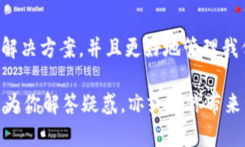   “当TPWallet授权管理遇上‘无解’：为何你总是无法取消？”/  

 guanjianci TPWallet, 授权管理, 取消授权, 数字钱包/ guanjianci 

前言：每个人心中的那份无奈
喧嚣的城市中，复杂的数字生活，有时候让我们感到如同在黑夜中寻找那颗最亮的星星似的迷茫。今天，我们就来聊聊TPWallet授权管理这个话题，特别是为什么在某些情况下我们无法取消授权。想象一下，当你的朋友发来信息询问“你能不能把那份你借我的书还给我？”而书却不知去向时那种感觉。是的，TPWallet授权管理就像那本“迷失”的书，让人无能为力。

什么是TPWallet授权管理？
在探讨为何无法取消TPWallet的授权之前，我们先来了解一下TPWallet是什么。TPWallet是一款支持多种数字资产的钱包应用，用户可以在其中存储、管理和交易各种类型的加密资产。TPWallet的授权管理功能，允许用户授权某些应用或服务访问他们的钱包。但是，当你决定不想再与某个应用分享你的权限时，这时候，问题就来了。

授权管理的意义
在数字世界里，安全性与隐私保护显得尤为重要。就像在家里安装了一道大门锁，目的是为了防止陌生人随意进入。TPWallet的授权管理可以帮助用户控制哪些应用程序能够访问他们的钱包，保护用户的数字资产安全。然而，有时候，虽然想要解除授权，但却发现这一过程并不像预想中那样简单。

为何不能取消授权？——解谜之旅
1. **接口问题**：想象一下，当你准备关门时，发现门锁卡住了。这种情况在TPWallet中也会发生，尤其是当第三方应用的接口出现故障，导致授权的状态无法正常更新时。

2. **缓存问题**：数字钱包中的数据缓存有时会导致问题，就像一部手机在运行多个应用程序时逃不出“卡顿”命运。TPWallet在处理授权时，如果缓存没有得到及时更新，就可能导致无法取消授权的尴尬局面。

3. **系统更新不足**：有时候，智能手机或者电脑需要更新系统。TPWallet也是如此，如果你正在使用的版本过旧，就像乘坐一辆“老爷车”，在行驶中自然会遇到各种各样的障碍。

4. **网络问题**：我们生活在一个依赖网络的世界，但网络不稳定时，取消授权的请求可能无法成功传达给TPWallet的服务器。想象一下，打电话给朋友却一直处于信号不佳的状态，消息根本发不出去。

如何解决这个问题？— 逃出授权的“迷宫”
1. **检查网络连接**：首先，确保你当前的互联网连接是稳定的。如果你处于信号不佳的区域，先找到一个信号好的地方，再试图取消授权。

2. **清理缓存**：与其让数字钱包的缓存困扰你，不如清理一下。可以在设置中找到清理缓存的选项，清理完成后重启TPWallet，然后再尝试取消授权。

3. **系统更新**：定期检查你的TPWallet应用是否是最新版本，运行最新的系统更新。就像给你的“老爷车”加油换油，只要保养得当，状态自然不会差。

4. **联系支持团队**：如果以上方法都试过依然不能解决问题，别怕，可以联系TPWallet的客服支持。他们就像一位热心的邻居，总能给你一些帮助。

额外小贴士：如何安全使用TPWallet
在探讨了TPWallet授权管理的真相后，以下是一些小贴士，帮助你更安全地使用这款数字钱包：

1. **定期查看授权列表**：就像清理家的柜子一样，每隔一段时间检查授权列表，确保只有你信任的应用在访问你的钱包。谁知道呢，某个过期的应用可能正守在你的数字资产窗前。“小心驶得万年船”，这句话不无道理。

2. **启用双因素认证**：安全防护就像给钱包加上一道保险，启用双因素认证后，即使有人声称是你也无法轻易进入你的TPWallet。这种情况下，丢失钱包的几率，就像是大海捞针。

3. **定期备份**：养成良好的备份习惯，避免因设备故障或其他意外而失去你的资产数据。你可以将备份数据存储在云端或U盘中，以防万一。”备份就像给家里的每扇窗户加上铁栏杆，安全多了。“

总结：无论生活多么复杂，TPWallet给予你的数字资产安全感
在数字化的海洋中，TPWallet为每位用户提供了一个安全的港湾。虽然在使用过程中，我们可能会遭遇诸如无法取消授权的真实挑战，但通过上述方法，我们能够找到解决方案，并且更好地管理我们的数字资产。生活中谁又能免受一些“小烦恼”呢？我们可以选择笑对，而不是羡慕身边那些所谓的“一帆风顺”。

所以，如果你正在经历授权管理那段“痛苦”的日子，记得你并不孤单。在这条充满挑战的数字资产管理之路上，每一个努力前行的人，都是值得尊重的。希望这篇文章能为你解答疑惑，亦或给你带来一些支持与鼓励。从现在起，你也许会更有信心地面对数字钱包的种种挑战！