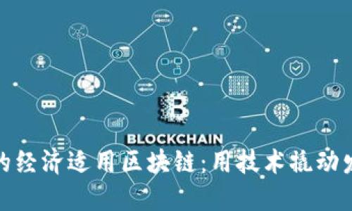 探寻肯尼亚的经济适用区块链：用技术撬动发展的新钥匙