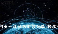 “TPWallet支付：像闪电一样