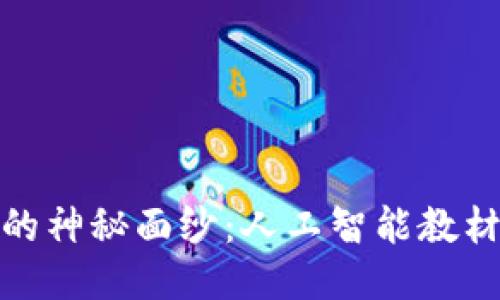 揭开区块链的神秘面纱：人工智能教材的未来之路