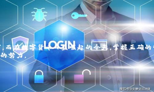 助记词（mnemonic phrase）是加密钱包中的一种安全措施，通常由一串单词组成，用于恢复和访问钱包。如果你想了解 tpwallet 的助记词是否可以修改，以及相关的注意事项，那么这篇文章将为你详细解析。

一、助记词的基本概念
首先，我们需要明确什么是助记词。助记词是一种形式上的“钥匙”，它允许用户在设备丢失、损坏或被盗的情况下，恢复自己的数字资产。助记词通常是通过某种加密算法生成的，具有唯一性和随机性。

二、tpwallet 的助记词功能
tpwallet 是一个相对新兴的加密数字钱包，旨在为用户提供安全、简单的加密货币管理体验。在 tpwallet 中，助记词是用户生成钱包时必需的一部分，用以确保用户能够安全恢复钱包。如果你忘记了助记词，那么很可惜，你将无法访问你的加密资产。

三、助记词的可修改性
那么，我们回到主题，tpwallet 的助记词可以修改吗？答案是：不可以。助记词一旦生成，就不能被修改。这是为了确保钱包的安全性。如果可以随意修改助记词，黑客就有机会利用这一点来盗取用户的资产。
在这儿也许会有人困惑：那怎么办？要不要再生成一个新钱包？其实，用户在创建助记词时，应该确保妥善保管，并且将其记录在安全的地方。如果你担心会忘记助记词，可以考虑其他的安全措施，例如使用密码管理器，或是将助记词分拆保存在不同的安全地点。

四、助记词的重要性
助记词的重要性不言而喻，就像是你家的门锁，没有它，你就无法进得去。失去助记词就像是把钥匙忘在了家里，门锁外面再好，也无法进入你的财富世界。
在这方面，用户需避免意思相近、拼写相似的单词，因为这容易导致误记。比如说，“cat”（猫）和“bat”（蝙蝠）、“lead”（铅）和“led”（领导）等词汇。为了自身财产安全，务必选择简单、易记的单词组合，相当于给自己备了一套保险。

五、如何管理助记词
既然助记词不能修改，那我们就要好好管理它。我们可以采用以下几种方法：
ul
listrong物理记录：/strong将助记词写在纸上，并存放在不易被他人获取的地方，像是保险箱、银行保险柜等。/li
listrong电子记录：/strong利用加密的密码管理器来保存助记词。然而，前提是你必须确保电脑或手机的安全。这就像是给你的数据装了个“保险锁”。/li
listrong分拆存储：/strong将助记词的部分单词存储在不同的地点，就像把钱分散放在不同的银行，降低风险。/li
/ul

六、如何避免常见错误
用户在管理助记词时，常常容易出现一些错误，这些错误可能会导致助记词失效或损坏。例如：
ul
li将助记词暴露给他人。不要随意分享助记词，就像你不会随便将自己的银行卡密码告诉别人。/li
li未及时备份。数字钱包发生意外或损坏的概率并不小，因此，最好及时备份妥当。/li
li记录方式不当。如：手写不清、拼写错误等，都会导致无法有效使用助记词。/li
/ul

七、结语
总之，tpwallet 的助记词在钱包生成后是不可修改的，用户在创建时一定要小心翼翼地保管好这一“钥匙”。而在数字货币日益崛起的今天，掌握正确的管理方法，更是每位投资者不能忽视的责任。
当然，谁还没有一点小烦恼呢？不过在这纷繁复杂的数字世界中，保持警惕，妥善管理，是我们每个人都应尽的努力。

tpwallet, 助记词, 加密钱包, 资产保护/guanjianci  
助记词的秘密花园：TPWallet 不可修改的钥匙为什么如此重要？