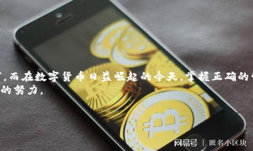 助记词（mnemonic phrase）是加密钱包中的一种安全措施，通常由一串单词组成，用于恢复和访问钱包。如果你想了解 tpwallet 的助记词是否可以修改，以及相关的注意事项，那么这篇文章将为你详细解析。

一、助记词的基本概念
首先，我们需要明确什么是助记词。助记词是一种形式上的“钥匙”，它允许用户在设备丢失、损坏或被盗的情况下，恢复自己的数字资产。助记词通常是通过某种加密算法生成的，具有唯一性和随机性。

二、tpwallet 的助记词功能
tpwallet 是一个相对新兴的加密数字钱包，旨在为用户提供安全、简单的加密货币管理体验。在 tpwallet 中，助记词是用户生成钱包时必需的一部分，用以确保用户能够安全恢复钱包。如果你忘记了助记词，那么很可惜，你将无法访问你的加密资产。

三、助记词的可修改性
那么，我们回到主题，tpwallet 的助记词可以修改吗？答案是：不可以。助记词一旦生成，就不能被修改。这是为了确保钱包的安全性。如果可以随意修改助记词，黑客就有机会利用这一点来盗取用户的资产。
在这儿也许会有人困惑：那怎么办？要不要再生成一个新钱包？其实，用户在创建助记词时，应该确保妥善保管，并且将其记录在安全的地方。如果你担心会忘记助记词，可以考虑其他的安全措施，例如使用密码管理器，或是将助记词分拆保存在不同的安全地点。

四、助记词的重要性
助记词的重要性不言而喻，就像是你家的门锁，没有它，你就无法进得去。失去助记词就像是把钥匙忘在了家里，门锁外面再好，也无法进入你的财富世界。
在这方面，用户需避免意思相近、拼写相似的单词，因为这容易导致误记。比如说，“cat”（猫）和“bat”（蝙蝠）、“lead”（铅）和“led”（领导）等词汇。为了自身财产安全，务必选择简单、易记的单词组合，相当于给自己备了一套保险。

五、如何管理助记词
既然助记词不能修改，那我们就要好好管理它。我们可以采用以下几种方法：
ul
listrong物理记录：/strong将助记词写在纸上，并存放在不易被他人获取的地方，像是保险箱、银行保险柜等。/li
listrong电子记录：/strong利用加密的密码管理器来保存助记词。然而，前提是你必须确保电脑或手机的安全。这就像是给你的数据装了个“保险锁”。/li
listrong分拆存储：/strong将助记词的部分单词存储在不同的地点，就像把钱分散放在不同的银行，降低风险。/li
/ul

六、如何避免常见错误
用户在管理助记词时，常常容易出现一些错误，这些错误可能会导致助记词失效或损坏。例如：
ul
li将助记词暴露给他人。不要随意分享助记词，就像你不会随便将自己的银行卡密码告诉别人。/li
li未及时备份。数字钱包发生意外或损坏的概率并不小，因此，最好及时备份妥当。/li
li记录方式不当。如：手写不清、拼写错误等，都会导致无法有效使用助记词。/li
/ul

七、结语
总之，tpwallet 的助记词在钱包生成后是不可修改的，用户在创建时一定要小心翼翼地保管好这一“钥匙”。而在数字货币日益崛起的今天，掌握正确的管理方法，更是每位投资者不能忽视的责任。
当然，谁还没有一点小烦恼呢？不过在这纷繁复杂的数字世界中，保持警惕，妥善管理，是我们每个人都应尽的努力。

tpwallet, 助记词, 加密钱包, 资产保护/guanjianci  
助记词的秘密花园：TPWallet 不可修改的钥匙为什么如此重要？