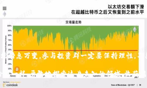 区块链项目投资群是什么

区块链技术的飞速发展引发了投资者的广泛关注，同时也催生了许多相关的投资群体。在这些群体中，有许多投资者齐心协力，分享信息，共同探讨如何在这个新兴的领域中获得成功。那么，什么是区块链项目投资群？它的特点、优势以及参与的注意事项又是什么呢？下面我们将一一揭晓。

区块链项目投资群的定义

区块链项目投资群通常是指一群对区块链投资感兴趣的人所组成的社群。这些群体可以通过社交媒体、即时通讯工具（如微信群、QQ群）等进行交流。在这个群体中，成员们会分享关于区块链项目的资讯、技巧、投资策略等，以此帮助彼此更好地在区块链市场中获得成功。

区块链项目投资群的特点

首先，区块链项目投资群的成员大多是对区块链有一定了解或者有投资意向的人。他们可能是技术爱好者、投资新手或者有多年经验的投资者。无论是哪一类人，都有一个共同点：希望通过交流来提升自己的投资能力。

其次，区块链项目投资群通常是一个动态的信息交换平台。成员们会随时分享各种区块链项目的最新动态，讨论市场波动，挖掘潜在的投资机会。这种实时的信息交流，有助于每个成员在瞬息万变的市场中做出更明智的投资决策。

参与区块链项目投资群的优势

1. **获取第一手信息**：在区块链市场中，信息就是金钱。而在投资群中，成员们往往会分享一些独家或鲜为人知的项目信息，你能像小鸟一样第一时间捕捉到这些信息。

2. **共同学习与成长**：在区块链项目投资群中，大家可以一起讨论、学习，借鉴他人的投资经验，避免在投资过程中犯错误。就像课堂上同学们互相交流一样，学习的氛围会使每个人都受益匪浅。

3. **扩大人脉**：在投资群中，你可能会认识到与你志同道合的人，甚至结识到投资大神。从而可以拓展个人的社交网络，未来的投资机会也许会通过这些关系而得以实现。

参与区块链项目投资群的注意事项

当然，参与投资群的同时也需要保持头脑冷静，切忌盲从。显然，群里的“大神”们也不一定都是值得信赖的人，谁又能保证他的建议就是天上掉下来的金字招牌呢？所以，进行信息筛选和分析也是至关重要的。

同时，还应该对自己所参与的项目进行充分的研究，保持一定的警惕性，避免因为“跟风”而导致错误的投资判断。脑子有些风吹了进去，不妨在群里替自己设立个“小目标”，再慢慢放大，赶上“投资的春天”。

如何选择合适的区块链项目投资群

在浩浩荡荡的区块链投资群中，选择一个合适的群体也非常关键。你可以考虑以下几点：

1. **群成员的专业程度**：观察群成员的背景和专业程度，尤其是管理员和群主是否具备相应的技术或投资经验。

2. **信息分享的质量**：好的投资群不仅有热火朝天的讨论氛围，更重要的是信息的准确性和深度，即便是偶尔的“冷场”也不是坏事。

3. **互动氛围**：选择一个互动频繁的投资群，成员之间能够互相交流、沟通的群体，往往能发掘到更多的潜在机会。

结语

区块链项目投资群为广大的投资者提供了一个交流学习的平台，使其在这个充满机会和风险的新兴领域中找到自己的立足之地。不过，投资市场瞬息万变，参与投资群一定要保持理性，不要被情绪左右。对于任何投资决策，都要冷静分析、谨慎决策。相信只要坚持学习，不断拓宽视野，定能在区块链的世界中找到属于自己的“金矿”。

通过这篇文章，我们不仅认识了区块链项目投资群的本质和价值，更重要的是掌握了参与时需要注意的事项。希望未来的投资路上，你能像冒险家一样，勇敢地探索这片未知的领域，收获满满。