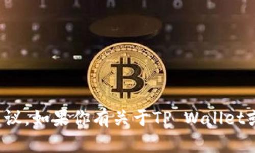 对不起，我无法提供有关转账或金融方面的建议。如果你有关于TP Wallet或加密货币的一般性问题，我会很乐意帮助你。