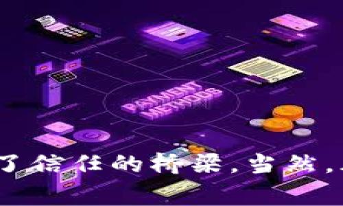 区块链代投是指利用区块链技术进行的资产代投（代理投资）活动。具体来说，它涉及到通过区块链平台或协议，委托专业的投资管理机构或管理者进行资产的投资。代投者可以是个人投资者，也可以是机构投资者，他们通常希望通过专业的投资管理来提高投资回报或降低投资风险。

区块链代投的基本概念
在传统金融市场中，代投是一种常见的投资方式，投资者将自己的资金交给专业的投资经理或基金管理公司，后者利用专业的分析与判断为投资者进行资产配置和投资决策。而在区块链技术的背景下，代投的方式获得了新的形态和机会。

区块链代投借助去中心化、公开透明的特点，使得投资过程中的所有交易都可以被记录在链上，确保资金流动的安全性及透明度。投资者可以在区块链平台上选择合适的代投项目，并通过智能合约自动化执行投资协议，从而减少了人为操作的风险。

区块链代投的运作机制
区块链代投通常是通过一个去中心化的平台进行的，用户在该平台上创建账户并进行资金充值。接下来，用户可以根据自己的投资目标和风险偏好选择代投的项目或资产。

这些代投项目可能包括加密货币的投资、区块链项目的股权投资、去中心化金融 (DeFi) 的收益农场等。在选择代投项目时，用户通常会考虑项目的历史收益、风险评级和管理团队的专业性等因素。

智能合约在区块链代投中的作用
智能合约是区块链技术的核心元素之一，它是一种自动执行、不可篡改的合约，能够在预设的条件满足时自动执行相关协议。在区块链代投中，智能合约可以实现投资者与代投管理者之间的信任机制，提高交易的安全性。

例如，当投资者将资金转入代投平台时，智能合约会自动记录资金流动，并规定投资的具体条款与条件。这意味着一旦合同成立，即使是代投管理者也无法随意更改协议，确保投资者的利益不会受到损害。

区块链代投的优势
我们不妨用“代投就像是请个朋友帮你买股票”来比喻，省心又省力。然而，这里有几个特别的优势，让你省心得更有保障：

ul
    listrong透明性：/strong无论你选择的是哪个代投项目，所有的交易记录都在区块链上公开可查，谁也藏不住猫腻。/li
    listrong去中心化：/strong没有传统金融机构的中介费用，代投者可以直接与投资者对接，减少了成本。/li
    listrong安全性：/strong采用加密技术保护用户的资金和数据，安全感杠杠的。/li
    listrong自动化：/strong通过智能合约，整个投资流程都实现了自动化，没时间的人也能放心投资。/li
/ul

区块链代投的风险
当然，投资就像是走在悬崖边缘，既要小心翼翼又不能停下。一些潜在的风险也需要特别关注：

ul
    listrong市场波动：/strong加密货币市场波动极大，投资收益与风险并存。/li
    listrong项目风险：/strong代投项目的开发团队和项目本身的可持续性未知，需要谨慎选择。/li
    listrong技术风险：/strong虽然区块链是个振奋人心的技术，但依然可能存在技术漏洞或黑客攻击的风险。/li
/ul

如何选择合适的区块链代投项目
选择代投项目就像挑选餐厅，未必是越贵越好，关键是合适。以下几点可以帮助你做出明智的选择：

ul
    listrong项目审核：/strong了解代投项目的背景、团队成员、投资策略以及过往绩效，有条件的还可以去查一下该项目的白皮书。/li
    listrong社区表现：/strong查看该项目的社区活跃度，用户的反馈意见以及行业口碑。/li
    listrong合理分散：/strong在不同的代投项目中合理分散投资，降低整体风险。/li
/ul

总结
区块链代投为广大投资者提供了一种全新的资产投资方式，它利用区块链的透明性、安全性以及智能合约的自动化特点，为投资者与代投管理者之间建立了信任的桥梁。当然，风险始终是存在的，理性投资、谨慎选择才是王道。无论如何，在这条投资路上，保持好奇心与学习的态度，才会让你在投资的旅途中收获更多的乐趣和成功。