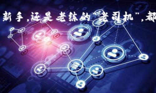 在TPWallet中，如果用户不小心将币转丢了，首先不要慌张。虽然这种情况听起来像是“丢了袜子在洗衣机里”，但其实会有一些解决方案和步骤可以尝试。下面将详细介绍这个问题，以及如何处理这样的情况。

1. 检查转账记录
首先，别急着自责或悲观，检查一下你的转账记录，确认一下交易是否已经成功完成。登录到TPWallet，看看你的交易历史是否显示了该笔交易。如果显示了，可以进一步获取交易的详细信息，确认转账的地址是否正确。

2. 确认可疑地址
如果你发现币转到了一个可疑的地址，别慌！这就像是寄错了信件，虽然不幸，但很多时候我们能找到解决办法。尽量找出该地址的信息，有时候这可能是一个交易所，或者是单纯的一个误输的地址。可以通过区块链浏览器来查询这个地址，看看它的去向。

3. 联系客服
如果你确认币没有到达你的钱包，而是转到了其他地方，并且你不确定如何处理，记得联系TPWallet的客服。他们犹如“失物招领”中心，可能会帮助你追踪到丢失的资产。提供尽可能详细的信息，如交易ID、转账时间和金额等，帮助他们更快地找到解决方案。

4. 确认网络情况
在某些情况下，币的转移可能是因为网络拥堵或延迟所造成的。这时候，得耐心等待，像等公交车一样。有时候公交车来了，你的币也会如期而至。你可以在区块链浏览器上检查交易状态。

5. 保持冷静，学会预防
接下来，虽然现在你遇到了小烦恼，但未来我们可以通过预防来避免类似问题再度发生。设置取款或转账的双重确认、确保地址的准确性、使用备份机制等，这些都如同在出门时检查一下门锁，避免未来的烦恼。

6. 了解区块链技术
为了更深入地了解自己在做什么，可以考虑学习一些区块链的基础知识。了解基础知识就像学习骑自行车，掌握了基本技能，你将更容易控制方向，避免未来的“跌倒”。

7.社区资源
此外，不妨在相关社区中寻求帮助，与其他用户交流，看看他们是否有类似的经历和解决方案。社区如同一座美味的自助餐，你会发现很多人愿意分享他们的经验和解决方案。

总结
旧金山的技艺绝非一蹴而就，每个人在使用加密货币钱包的时候都会经历一些波折。无论你是不是“初出茅庐”的新手，还是老练的“老司机”，都难免会碰到疑难杂症，保持冷静是解决问题的关键。

在未来，随着不断提高我们的知识和技能，我们可以减少类似问题的发生。毕竟，谁还没点小烦恼呢？

TPWallet, 币转丢, 加密货币, 区块链/guanjianci