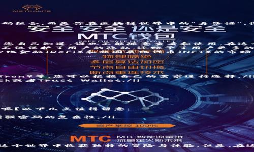 区块链登录账号：数字世界中的“身份证”

区块链, 登录账号, 数字身份, 信息安全/guanjianci

引言：数字时代的身份密码
在我们生活的这个数字化大潮中，区块链技术如同一位神秘的魔法师，把传统信息存储和传递的方式进行了彻底颠覆。在这个新兴的世界里，登录账号不仅仅是一个简单的用户名和密码组合，而是你在区块链世界中的“身份证”。谁说在数字世界里不能有点浪漫的比喻呢？想象一下，您的账号就像是您在网络海洋中的一只小船，带着您探索未知的领域，充满惊喜与挑战。

区块链登录账号的构成
区块链登录账号通常包含以下几个重要组成部分：
ul
    listrong公钥和私钥：/strong在区块链的世界里，用户的身份是通过“公钥”和“私钥”来进行验证的。公钥就像是一个邮箱地址，您可以给朋友发送邮件；而私钥则是您的密码，只有您自己知道，谁也不能随意查看和使用。在这个比喻中，公钥代表了您向外展示的身份，私钥则是保护这个身份的秘密武器。/li
    listrong数字身份：/strong在区块链生态中，每个用户都有一个独特的数字身份。这种身份不是由政府机构颁发的，而是由用户自己生成和管理的。这种去中心化的身份生成方式不仅保护了用户的隐私，还赋予了用户更多的掌控权，谁说身份管理不能个性十足呢？/li
    listrong钱包地址：/strong在登录账号的背后，实际上是一个钱包地址，您可以用它来存储和转移数字资产。在这个钱包地址中，用户可以进行区块链金融交易，甚至参与到去中心化金融（DeFi）和非同质化代币（NFT）的市场中。就像你的金库，里面放着你辛辛苦苦获得的数字财富，当然了，也包括一些虚拟的“小玩意儿”。/li
/ul

如何注册一个区块链登录账号？
创建区块链登录账号的过程通常相对简单，但也需要注意安全性。以下是一些步骤，让我们轻松搞定：
ol
    listrong选择一个区块链平台：/strong这就好比在选择一家餐厅用餐，要考虑口碑和菜品。现在市场上有许多流行的区块链平台，如以太坊（Ethereum）、比特币（Bitcoin）、波场（Tron）等，您可以根据自己的需求进行选择。/li
    listrong下载一个数字钱包：/strong这就像为您的数字身份买了个保险箱，有许多优秀的钱包应用可供选择。根据您的需求，选择一个用户友好且安全性高的钱包，比如Metamask或者Trust Wallet。/li
    listrong生成公私钥对：/strong这一步是万万不可少的，它确保您在数字世界的独占权。系统会自动生成一对公私钥，务必要妥善保存，千万别忘了私钥可不能泄露哦！/li
    listrong注册账户并进行验证：/strong根据您选择的平台，有些可能还需要进行额外的身份验证，像是输入您的邮箱或手机号码等。/li
    listrong开始探索数字世界：/strong一旦您的账号成功注册，您就可以开始在广袤的数字海洋中遨游了，不管是投资、交易还是收藏数字艺术品，全凭您的兴趣。/li
/ol

如何保障区块链登录账号的安全？
在享受数字世界的便利时，我们也不能忽视潜在的安全风险。记得曾经有朋友调侃：“我最大的资产就是我的账号，如果丢了，那真是“死无葬身之地”！”那么，如何保护我们的区块链账号呢？以下几点值得留意：
ul
    listrong使用强密码：/strong虽然有些人习惯用生日或简单的信息作为密码，但在这里，您的密码就像一把锁，足够强大才能保护您的“家”。使用字母、数字及特殊字符的组合来增强密码的复杂性。/li
    listrong启用两步验证：/strong这就像给你的钥匙再加一道门锁，身份验证的方式可通过短信、邮件等多种方式实施，充分提升安全等级。/li
    listrong定期更新账号信息：/strong与其坐等坏人上门，不如主动出击，定期检查和更新您的账号信息，及时更改密码，确保安全。/li
    listrong保持警惕：/strong增强安全意识，警惕来自于陌生人的链接和信息，切勿随意点击陌生链接，不然就像给小偷偷了个正在打开的“窗户”。/li
/ul

结语：在数字领域畅游无阻
在今天，区块链登录账号的概念已经深入人心，伴随着区块链技术的不断发展，未来，我们的数字身份将不仅仅是一个简单的认证工具，而是一个多元化的数字全息影像。每个人都将在这个世界中收获独特的冒险与体验。但是，在这趟旅程中，请别忘了您的“身份证”——安全、隐私、独特性，都是您在数字世界中畅游无阻的关键保障。谁还没点小烦恼呢？正是因为有了这些细节，我们的数字生活才会更加丰富多彩！