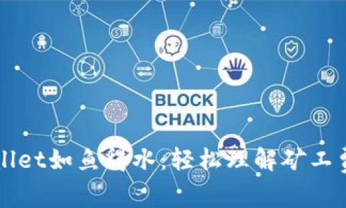 让你的TPWallet如鱼得水：轻松理解矿工费充值的秘诀