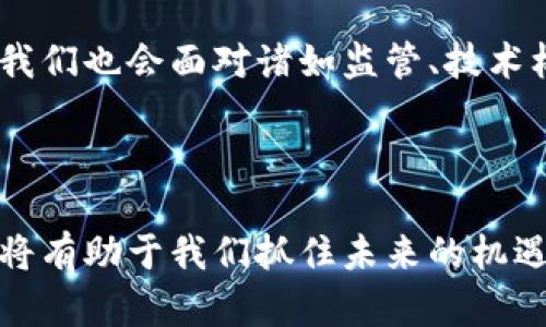 区块链是一种革命性的信息技术，它凭借独特的属性引发了广泛的关注和应用。了解区块链的四大特点，不仅能帮助我们更好地理解这项技术的工作原理，还能为我们在不同领域的应用开辟新的视角。下面我们就来详细探讨一下区块链的四大特点，以及它们背后的含义。

一、去中心化：打破传统的束缚

首先，区块链最显著的特点就是去中心化。想象一下，传统的金融系统就像是一个拥有众多老板的公司，每一个决策都需要经过层层审批，效率低下且容易出错。与此不同，区块链就好比一个没有单一决策者的社区，每个人都可以参与进来，共同维护这个系统的公正与透明。

去中心化的优势在于消除了对中介机构的依赖。例如，在传统的金融交易中，你需要一个银行来处理你的转账申请，而区块链则使用密码学和共识算法来确保交易的有效性，从而省去了中介的成本与风险。结果就是，交易更加快速、便宜，而且透明。

二、不可篡改性：信息的保鲜膜

区块链的第二个特点是不可篡改性。这就像是你把新鲜的食物放进一个真空密封袋中，任何空气、细菌都无法进入，食物得以长时间保持新鲜。区块链上的每一条交易记录，都会被不可逆地添加到链上，一旦记录保存，几乎不可能被修改或删除。

这种不可篡改性为数据的安全性提供了强有力的保障。对于金融交易、法律文档、医疗记录等关乎个人隐私与利益的领域而言，这一点尤为重要。而且，不可篡改性也在一定程度上提高了系统的可信度，用户无需担心数据被恶意篡改的风险。

三、透明性：让每一笔交易都有目共睹

第三个特点是透明性。区块链的透明性就像阳光洒在每个角落，无论是明暗，大家都能一目了然。在区块链网络中，所有用户都可以访问到整个交易记录，这使得任何人都能随时查看而无需依赖第三方的验证。

这种特性非常适合需要高透明度的场景，比如慈善平台、公共投票和供应链管理。想象一下，如果每一次捐款都能追溯到去向，慈善组织的公信力将会大大提升。

四、安全性：坚不可摧的护城河

最后，区块链具有高度的安全性。整个区块链网络就像一座坚固的堡垒，任何试图侵入的攻击者都必须同时攻击网络中的大多数节点，几乎不可能实现。这通过分布式存储和强大的密码学算法实现，确保了只有合法用户能够访问自己的数据。

这种安全机制对于金融交易尤其重要，因为它减少了诈骗和盗窃的风险，用户的资金也得到了一定的保护。然而，谁还没点小烦恼呢？总有人会担心，万一真有黑客狂潮来袭，那我的资产会不会瞬间蒸发？其实，好的安全措施能够极大地降低这种风险。

区块链的未来展望

区块链这项技术凭借其独特的四个特点，正在各行各业中引发变革。从金融到医疗再到物流，区块链都展现出了巨大的潜力。而随着技术的不断发展，未来区块链还将迎来怎样的机遇与挑战呢？

随着越来越多的企业和组织开始采用区块链技术，我们可以期待它在提升效率、降低成本、增强信任等方面的表现。同时，我们也会面对诸如监管、技术标准等一系列挑战。总之，区块链的旅程才刚刚开始，它所引发的波澜将会经过时间的检验。

总结

区块链以其去中心化、不可篡改性、透明性和安全性这四大特点，正在深刻影响着我们的生活与工作方式。理解这些特点，将有助于我们抓住未来的机遇，推动各领域的数字化转型。未来的世界，或许会因为区块链而变得更加美好。