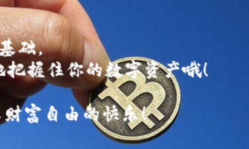 在数字货币和区块链的世界中，安全性始终是用户最关心的问题之一。TPWallet是一款广受欢迎的数字钱包应用，它为用户提供了存储、管理和交易加密货币的便捷工具。在这一平台中，密钥和密码的概念经常被提及，但它们并不是同一个东西。那么，TPWallet的密钥究竟是什么?它与密码之间又有什么区别呢？接下来，我们将一探究竟。

密钥与密码的基本定义
在进入详细讨论之前，我们先澄清一些基本概念。
密钥是加密技术中的核心元素，通常有两种：公钥和私钥。公钥类似于你的邮箱地址，任何人都可以用它向你发送信息。而私钥则如同你的邮箱密码，只有你自己知道，绝对不能泄露给其他人。
密码则是用户为某个特定账户或应用设置的访问凭证。它可以用来保护账户不被未授权人员访问。在TPWallet中，用户需要设置密码，以确保只有他们自己能够登录和访问自己的数字资产。

TPWallet密钥的作用
TPWallet中的密钥主要用于签署交易和验证身份。公钥可以分享给其他人，以接收资产；而私钥是与资产直接相关的，失去私钥意味着失去对这些资产的控制权。
在使用TPWallet时，用户通常需要用到私钥来确认每一笔交易。这就像在现实生活中，你需要用你的签名来确认一份合同一样。

为什么不能混淆密钥和密码？
许多用户常常将密钥与密码混淆，这是非常危险的！如果你将密码与私钥搞混并误向他人透露私钥，那么你很可能会失去所有的数字资产。而如果只不小心泄露了密码，虽然也不太安全，但至少你可以通过密码重置方式进行恢复。
可以说，私钥的重要性不亚于一把镶金边的钥匙，只有拥有它，才能打开你数字资产的“金库”。

如何安全管理TPWallet密钥和密码
由于密钥与密码的重要性，安全管理成为了每个数字资产持有者的首要任务。以下是一些小建议，帮助你更好地管理它们。

ul
    listrong使用强密码：/strong确保你的TPWallet密码足够复杂，包括字母、数字和特殊字符，避免使用容易猜到的组合。/li
    listrong定期更新密码：/strong定期更换你的密码，增强账户安全。/li
    listrong备份私钥：/strong将私钥备份并安全保存，不要将其存储在联网的设备上。/li
    listrong启用双重认证：/strong若TPWallet支持双重认证，务必启用，以增加额外的安全层。/li
/ul

万一泄露了密钥或密码怎么办？
如果你担心密钥或密码可能泄露，最好的做法是立即转移你的资产，使用新的钱包地址来确保安全。同时，务必分析泄露的原因，避免将来出现同样的情况。
毕竟，数字资产的世界就像大海，有时波涛汹涌，有时风平浪静。谁还没点小烦恼呢？生活中总是充满了不可预见的挑战，而妥善管理你的资产就是应对这些挑战的重要一环。

结语：安全是第一要务
TPWallet为用户提供了一个便利的数字钱包，但安全永远是第一位的。在这个数字资产的世界中，了解并管理好自己的密钥与密码，是确保你投资安全的基础。
希望以上的信息对你的数字钱包使用有所帮助，记得定期检查和更新你的安全措施，那样才能在这个充满机遇与挑战的市场中及时把握投资风口，稳稳地把握住你的数字资产哦！

通过这个小小的讨论，相信你已经得到了“TPWallet密钥与密码究竟是何物”这一问题的答案。希望你在数字货币的旅程中，能够游刃有余，安全第一，尽享财富自由的快乐！