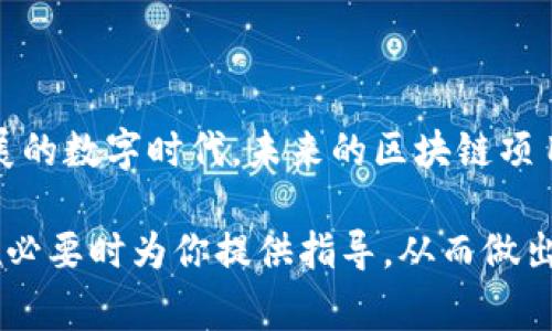 区块链的版本号通常是指在软件开发和协议升级中所使用的版本控制机制。每个区块链平台的发展和维护都依赖于软件的不断更新与改进。以下是关于区块链上版本号的详细介绍。

什么是区块链的版本号？
区块链的版本号就像是一本书的修订版，它记录了软件或协议的每一次更新和变更。每次开发团队对代码进行修改，比如修复bug、增加新功能或进行性能时，这个版本号就会发生变化。版本号的变化可以帮助开发者和用户清楚地了解网络的进展和变化。

版本号的组成
版本号通常由三部分组成，遵循“主版本.次版本.修订号”的格式。例如：1.0.0。
ul
    listrong主版本：/strong当你进行大规模的变更，例如重构软件架构或实现向后不兼容的修改时，主版本会增加。/li
    listrong次版本：/strong当你添加功能但不破坏向后兼容性时，次版本会增加。/li
    listrong修订号：/strong当你进行小的修复或时，修订号会增加。/li
/ul

为什么版本号很重要？
对于开发者和用户来说，版本号是沟通的桥梁。它可以明确表示出每个版本所包含的功能、修复的bug以及任何重要的改变。同时，用户可以通过版本号来判断他们正在使用的软件是否是最新的，是否包含最新的安全修复与功能。如果你想要在这个快速发展的技术领域中生存，跟上版本号的变化就显得尤为重要。

区块链的升级与版本号
在区块链的世界中，升级是不可避免的事情。我们生活在一个不断变化的数字环境中。谁还没点小烦恼呢？而这些升级的过程中，版本号则是一个引导工具。在进行软分叉或者硬分叉（即协议的重大变更）时，明确的版本号可以帮助区块链社区更好地理解所需的变更和影响。

常见的区块链技术中的版本号示例
让我们看看一些主流区块链技术如何处理版本号：
ul
    listrong比特币：/strong比特币按照不同的版本号进行更新。比如，Bitcoin Core是一种常见的软件实现，它的版本号会随着每次的改进而不断更新。例如，Bitcoin Core 0.21.0就代表了一个新版本，可能包含了一系列新的功能和性能改进。/li
    listrong以太坊：/strong在以太坊的开发中，版本号也同样重要。每次发布的新版本都会对网络的稳定性和性能产生显著的影响。以太坊的升级（如伦敦硬分叉）往往伴随着新的版本号的发布，表明协议已经得到相应的改进和增强。/li
    listrongEOS：/strong在EOS等区块链中，版本号也被用来标记新特性和修复程序。从技术角度，开发团队会小心评估新版本的每一项变更，确保它们不会对现有用户造成影响。/li
/ul

如何了解区块链项目的版本号？
想要了解一个区块链项目的版本号，可以通过以下几种方式：
ul
    listrong官方网站：/strong大多数区块链项目都会在官方网站上提供版本更新日志和最新版本信息。/li
    listrongGithub：/strong对于开源项目，可以在Github上查阅代码库，查看各版本的发布情况，了解版本变更内容。/li
    listrong社交媒体：/strong许多项目会在Twitter、Reddit等社交媒体上发布最新的版本号和更新信息。/li
/ul

总结
区块链上的版本号不仅是软件开发的一部分，更是区块链生态系统的重要组成部分。它帮助开发者、用户和整个社区保持一致，确保所有人都清楚技术的最新发展。在这个快速发展的数字时代，未来的区块链项目将继续利用版本控制来为用户提供更流畅的体验和更高的安全性。区块链的版本号，就如同一场美丽的舞蹈，指引着每一个参与者的步伐，让他们在复杂的技术世界中保持同步。

通过这种详细的介绍，我们可以看到区块链上的版本号对于整个生态系统的重要性。在数字技术快速变化的今天，掌握这些知识不仅能帮助你更好地理解技术背后的逻辑，也能在必要时为你提供指导，从而做出更明智的决策。