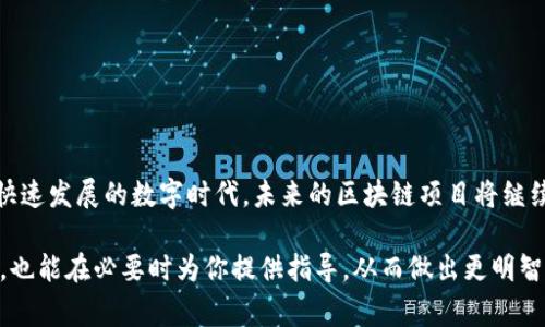 区块链的版本号通常是指在软件开发和协议升级中所使用的版本控制机制。每个区块链平台的发展和维护都依赖于软件的不断更新与改进。以下是关于区块链上版本号的详细介绍。

什么是区块链的版本号？
区块链的版本号就像是一本书的修订版，它记录了软件或协议的每一次更新和变更。每次开发团队对代码进行修改，比如修复bug、增加新功能或进行性能时，这个版本号就会发生变化。版本号的变化可以帮助开发者和用户清楚地了解网络的进展和变化。

版本号的组成
版本号通常由三部分组成，遵循“主版本.次版本.修订号”的格式。例如：1.0.0。
ul
    listrong主版本：/strong当你进行大规模的变更，例如重构软件架构或实现向后不兼容的修改时，主版本会增加。/li
    listrong次版本：/strong当你添加功能但不破坏向后兼容性时，次版本会增加。/li
    listrong修订号：/strong当你进行小的修复或时，修订号会增加。/li
/ul

为什么版本号很重要？
对于开发者和用户来说，版本号是沟通的桥梁。它可以明确表示出每个版本所包含的功能、修复的bug以及任何重要的改变。同时，用户可以通过版本号来判断他们正在使用的软件是否是最新的，是否包含最新的安全修复与功能。如果你想要在这个快速发展的技术领域中生存，跟上版本号的变化就显得尤为重要。

区块链的升级与版本号
在区块链的世界中，升级是不可避免的事情。我们生活在一个不断变化的数字环境中。谁还没点小烦恼呢？而这些升级的过程中，版本号则是一个引导工具。在进行软分叉或者硬分叉（即协议的重大变更）时，明确的版本号可以帮助区块链社区更好地理解所需的变更和影响。

常见的区块链技术中的版本号示例
让我们看看一些主流区块链技术如何处理版本号：
ul
    listrong比特币：/strong比特币按照不同的版本号进行更新。比如，Bitcoin Core是一种常见的软件实现，它的版本号会随着每次的改进而不断更新。例如，Bitcoin Core 0.21.0就代表了一个新版本，可能包含了一系列新的功能和性能改进。/li
    listrong以太坊：/strong在以太坊的开发中，版本号也同样重要。每次发布的新版本都会对网络的稳定性和性能产生显著的影响。以太坊的升级（如伦敦硬分叉）往往伴随着新的版本号的发布，表明协议已经得到相应的改进和增强。/li
    listrongEOS：/strong在EOS等区块链中，版本号也被用来标记新特性和修复程序。从技术角度，开发团队会小心评估新版本的每一项变更，确保它们不会对现有用户造成影响。/li
/ul

如何了解区块链项目的版本号？
想要了解一个区块链项目的版本号，可以通过以下几种方式：
ul
    listrong官方网站：/strong大多数区块链项目都会在官方网站上提供版本更新日志和最新版本信息。/li
    listrongGithub：/strong对于开源项目，可以在Github上查阅代码库，查看各版本的发布情况，了解版本变更内容。/li
    listrong社交媒体：/strong许多项目会在Twitter、Reddit等社交媒体上发布最新的版本号和更新信息。/li
/ul

总结
区块链上的版本号不仅是软件开发的一部分，更是区块链生态系统的重要组成部分。它帮助开发者、用户和整个社区保持一致，确保所有人都清楚技术的最新发展。在这个快速发展的数字时代，未来的区块链项目将继续利用版本控制来为用户提供更流畅的体验和更高的安全性。区块链的版本号，就如同一场美丽的舞蹈，指引着每一个参与者的步伐，让他们在复杂的技术世界中保持同步。

通过这种详细的介绍，我们可以看到区块链上的版本号对于整个生态系统的重要性。在数字技术快速变化的今天，掌握这些知识不仅能帮助你更好地理解技术背后的逻辑，也能在必要时为你提供指导，从而做出更明智的决策。