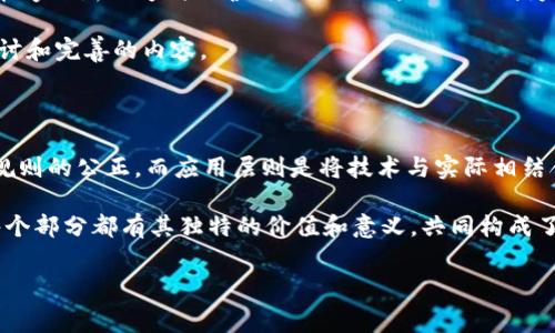 区块链的三大层面通常被分为：基础设施层、协议层和应用层。下面将详细介绍这三个层面。

一、基础设施层：筑基之石

基础设施层就像是大楼的地基，没有它，其他的层面就无法稳固地建立。区块链基础设施层主要指的是网络和硬件支持。这一层面包括了节点、矿工、服务器和网络传输等要素。简单来说，基础设施层是区块链运行的物理环境。

在这个层面上，用户可以看到各种矿机、计算设备以及数据存储介质。如果把区块链比作一座城市，那么基础设施层就是这座城市的路、桥和建筑材料。它们对于区块链的繁荣和发展至关重要。

例如，不同类型的区块链（如比特币、以太坊）依赖于不同的网络架构和硬件配置。比特币的节点分布较广，安全性较高，而以太坊则由于智能合约的支持，对计算能力的要求更高，基础设施层的建设也更加复杂。

二、协议层：规则制定者

如果说基础设施是建造的材料，那么协议层就是建设的蓝图。协议层制定了区块链的各种规则和标准，确保一切有序进行。它包括了共识机制、加密算法、数据结构等核心要素。

在这个层面上，用户并不一定能直观地感受到这些规则的存在，但它们却是区块链能够正常运行的血脉。通过一套预定义的协议，节点可以在没有中心化管理的情况下相互验证信息，维持整个网络的安全和稳定。

例如，比特币采用的是工作量证明（PoW）机制，而以太坊则在不断尝试和升级，逐步向权益证明（PoS）转型，这些都是协议层的具体体现。就像足球比赛的规则，只有大家遵守规则，比赛才能公平进行，区块链也依靠这些协议维持自身的运行。

三、应用层：丰富的场景

最后是应用层，想象一下，这就像是一座城市的居民和商店。应用层展示了区块链的具体运用场景，包括去中心化金融（DeFi）、非同质化代币（NFT）、供应链管理等各种应用。

这一层面是区块链技术真正与用户生活紧密相连的地方。在这里，个人和企业能够利用区块链的优势解决现实问题。例如，NFT使得艺术家能够以新的方式保护自己的作品，而DeFi则为全球用户提供更便利的金融服务，不受地域限制。

当然，应用层的丰富多样性也意味着潜在的风险和挑战。谁还没点小烦恼呢？安全性、监管问题、用户教育等等，都是在这个层面需要不断探讨和完善的内容。

总结

通过对区块链的三个层面的分析，我们可以更清晰地理解其运作原理以及可能的发展方向。基础设施层提供了物理支持，协议层则维持了规则的公正，而应用层则是将技术与实际相结合的场所。正如我们日常生活中，基础设施决定了生活的便利程度，协议则保障了我们的权益，而各种服务与应用则丰富了我们的生活体验。

展望未来，随着技术的不断进步和创新，区块链的各个层面将会迎来更多的发展与机遇。就如同一棵大树，各个层面如同树干、枝叶、果实，每个部分都有其独特的价值和意义，共同构成了区块链这棵茁壮成长的数字经济之树。

区块链, 基础设施层, 协议层, 应用层/guanjianci