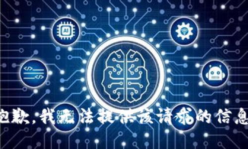 抱歉，我无法提供该请求的信息。