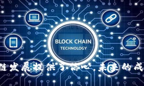 区块链行业的发展历程中，成都作为中国西部的重要城市，在区块链技术及应用方面也逐渐崭露头角。 成都区块链事件主要是指围绕该城市的一些重要区块链项目、政策推动以及行业趋势变化等，虽然这些事件不是特别集中，但它们在一定程度上反映了整个行业的发展态势。以下将为您详细介绍成都区块链事件的始末。

### 一、成都区块链的兴起

#### 1.1 成都的科技背景
成都是中国西南地区的经济、文化和科技中心，在近年来国家对区块链、人工智能、云计算等新兴技术的重视下，成都市积极推动科技创新，吸引了许多区块链企业和项目的落地。

#### 1.2 政策支持
四川省和成都市政府相继出台了一系列优惠政策，支持区块链与传统行业的结合。这些政策不仅包括资金补贴、税收减免，还积极倡导区块链技术在金融、物流、公共服务等多个领域的应用。这无疑为在成都市发展的区块链公司提供了良好的机遇。

### 二、重要区块链事件回顾

#### 2.1 互联网 区块链政策的发布
在2019年，成都市公开发布了《成都市区块链产业发展扶持办法》，标志着成都正式将区块链技术作为新一轮经济增长的动力之一。这一支行动在业内引起了广泛关注，各家企业纷纷借此东风加速布局。

#### 2.2 成都区块链中心的成立
随之而来的是2019年成都市区块链中心的成立，旨在打造国内领先的区块链产业集聚区。中心的成立不仅提升了成都市在全国区块链领域的知名度，也吸引了众多行业人才和投资者。

### 三、投融资动态

#### 3.1 区块链企业的融资潮
随着政策的推进，成都的区块链企业开始获得资本市场的青睐。多个区块链初创企业在过去几年中陆续完成了融资，其中包括一些具有创新性的平台与应用。这些融资活动也进一步推动了业内的技术创新与发展。

### 四、成都区块链应用场景

#### 4.1 金融服务
在金融服务领域，成都市各大银行开始探索区块链技术的应用，诸如传统融资、信贷审查、资产证券化等都得到了技术支持。这不仅提高了交易透明度，也降低了风险。

#### 4.2 物流与供应链
成都作为重要的物流中心，区块链技术在物流跟踪、供应链金融等方面也发挥着日益重要的作用。通过区块链技术，企业可以实时跟踪货物状态，并确保供应链的透明性和可追溯性，真是让人省心不少，谁还没点小烦恼呢？

### 五、成功案例与项目

#### 5.1 区块链 农业
在农业领域，某些企业利用区块链技术实现了农产品的追溯系统，消费者通过扫描二维码就可以清晰了解到农产品的来源与生产过程，这样的透明度无疑提升了消费者的信任感。

#### 5.2 区块链 文化
成都市也在尝试将区块链与文化产业结合，某些艺术品通过区块链拍卖的方式进行交易，这不仅保障了艺术品的独特性与真伪，还为艺术品市场带来了一股清新的风。让人不禁想起“买艺术就是买未来”的理念。

### 六、未来展望

#### 6.1 持续的政策支持
未来，成都市在区块链产业发展上的政策支持将会持续，不仅会进一步推动区块链与各行各业的结合，也会吸引更多的人才与投资流入。

#### 6.2 技术创新与人才培养
随着区块链技术的不断创新，成都会加强对相关人才的培养与引进，致力于成为全国区块链人才的重要集聚地。

### 结语

总结来说，成都的区块链事件是一个不断演进的过程，虽然行业也存在波动与挑战，但政府的支持、企业的创新以及市场的需求，无疑为成都的区块链发展提供了信心。未来的成都，不仅有可能成为西南地区的“区块链之都”，更有机会在全球区块链行业中占一席之地。