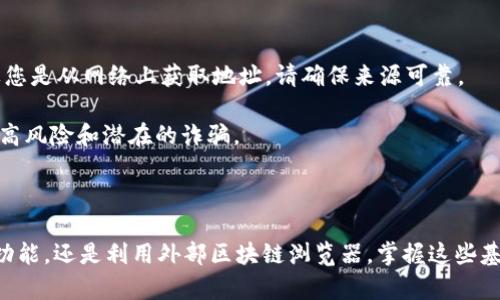 要在TPWallet中搜索代币合约地址，您可以按照以下步骤进行操作：

### 方法1：使用搜索功能

1. **打开TPWallet应用程序**：首先，在您的手机上打开TPWallet应用程序。

2. **进入代币管理页面**：在应用的主界面上，找到“Assets”或“资产”选项并点击进入，通常在底部导航栏可以找到。

3. **添加代币**：在资产页面找到“Add Token”或“添加代币”的选项，点击后会出现一个搜索框。

4. **输入代币合约地址**：在搜索框中输入您想要查找的代币合约地址。确保输入完整且准确，因为合约地址是代币的唯一标识。

5. **查看结果**：如果该合约地址存在于TPWallet的数据库中，您将看到相关代币的信息。点击该代币即可进行添加。

### 方法2：使用区块链浏览器

如果您不知道代币的合约地址，可以借助区块链浏览器查找。

1. **访问区块链浏览器**：根据您所欲的代币的区块链（如Ethereum, Binance Smart Chain等），访问相应的区块链浏览器。例如以太坊可以使用Etherscan，币安智能链可以使用BscScan。

2. **搜索代币**：在浏览器上使用其搜索功能，输入代币的名称（如“USDT”或“Ethereum”），或其他与代币相关的信息。找到正确的代币后，您将看到它的合约地址。

3. **复制合约地址**：找到后，将合约地址复制。

4. **回到TPWallet**：回到TPWallet，如上述步骤所述，通过搜索框输入合约地址进行搜索和添加。

### 注意事项

- **确保合约地址的准确性**：输入的合约地址一定要准确，任何一点的错误都会导致您无法找到正确的代币。如果您是从网络上获取地址，请确保来源可靠。

- **不要轻信陌生代币**：在搜索代币时，如果您发现一些不知名的代币合约地址，务必小心。投资加密货币时，避免高风险和潜在的诈骗。

### 结语

了解如何在TPWallet中寻找代币合约地址是您进行交易和资产管理的重要一步。无论是通过TPWallet的内置搜索功能，还是利用外部区块链浏览器，掌握这些基本操作，将有助于您更安全、便捷地管理您的数字资产。希望这些步骤可以帮助到您，祝您在区块链世界中畅行无阻！