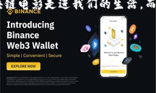 区块链技术的应用场景日益增多，其中“区块链电影”作为一种新兴的概念，开始引起人们的关注。在这个数字化的时代，如何在电影行业中应用区块链技术，特别是其共识机制，成为了一个值得研究的课题。那么，区块链电影共识机制究竟是什么呢？我们来深入探讨。

什么是区块链电影？

区块链电影是指基于区块链技术的电影制作、发行与观看的全新形式。它通过去中心化的方式解决了传统电影产业中很多存在的问题，例如版权保护、收益分配，以及观众与创作者之间的距离。通过区块链技术，电影作品的所有信息记录在分布式账本上，任何人都可以透明地查看，实现真正的去中心化。

共识机制的定义

在深入区块链电影共识机制之前，我们必须先了解共识机制本身。共识机制是指，区块链网络中一组计算机（或称为节点）在没有中心化管理者的情况下，如何达成一致对某个数据的认可。简单地说，就是大家要达成一个共同的“共识”，就像一群朋友商量去哪家餐馆一样，最终需要有一个大家都同意的决定。

区块链电影的共识机制

那么，区块链电影如何运用共识机制呢？让我们通过几个关键点来分析：

h41. 版权保护/h4

在传统电影行业，版权问题常常是个“烫手山芋”。谁拍了这部电影、谁拥有这部电影的收益，往往会出现争议。而通过区块链电影的共识机制，所有的版权信息都能透明地记录在区块链上，观众、制片人和投资方都能实时查看。这就像把所有的文件都放在一个透明的保险箱里，大家如果想查找某个电影的版权信息，都能方便地看到，不用再担心信息扭曲或被隐瞒。

h42. 收益分配/h4

想象一下，一部电影在影院上映后，票房收入是如何分配的？将钱分给制片方、导演、演员、发行方等等，过程繁琐且不透明。通过区块链的智能合约，收益可以实现自动分配，确保每个参与者都能得到应有的报酬。这种方式就像是开了一场“公平的聚会”，每个人的贡献都能透明记录，没有谁会被遗漏。

h43. 观众参与/h4

在区块链电影的模式中，观众不再只是被动的电影消费者，而是可以积极参与到电影的创作和决策中。例如，观众可以为电影筹款，甚至在某些方面给予意见和建议，就好像他们是电影的共同创作者。这种参与感可以增强观众的归属感，谁还想做个“旁观者”呢？

区块链电影共识机制的深层价值

除了以上几点，区块链电影的共识机制还包含了更多深层的价值理念。

h41. 去中心化的参与/h4

去中心化是区块链的核心特性之一，它使得每个人都有机会参与到电影的创作、生产和收益中来。这种“共享经济”的理念让每个用户都有机会在电影行业中找到自己的位置，真正实践了“人人为电影，电影为人人”的理念。

h42. 数据安全性/h4

区块链电影带来的还包括数据的安全性。由于数据是分布式存储的，任何人都无法轻易篡改或删除，真正实现了“数据不被黑”。这情况就像一位守护者，时刻提供着安全的庇护。

h43. 文化传递/h4

区块链电影可以帮助文化的多样性和创新性得到更好的传递。不同地区和文化背景的电影作品都能通过区块链平台展示，创造更多的跨文化交流机会。大家都可以在这个“电影院”里学到新东西、获得灵感，开拓视野，了解不同的文化，如同走进了一个文化的大熔炉。

未来展望

尽管区块链电影的共识机制仍然处于起步阶段，但它的潜力不可小觑。未来，我们或许能看到更多影视作品通过区块链技术走向市场，形成一种全新的电影生态系统。

当然，任何新的技术都不会一帆风顺，区块链电影的普及也需要克服技术、市场等各种挑战。观众、制片人和技术开发者也许需要更多的磨合和适应，但这段旅程无疑将是值得期待的。

总结

区块链电影共识机制将为电影行业带来诸多变革，让电影不仅仅是一个娱乐产物，而是一个融合了参与、创造和分享的生态系统。未来，我们可能会看到越来越多的区块链电影走进我们的生活，而我们，也许不再只是观众，而是这个伟大作品中的一份子。在这个旅程中，谁还不想成为英雄呢？

通过区块链电影共识机制，电影行业的未来充满了无限可能，让我们拭目以待这场“电影革命”的到来！

这些内容浓缩了区块链电影共识机制的理念、价值和未来愿景，希望能够启发更多人关注并探索这个新颖的领域。