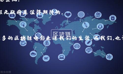 区块链技术的应用场景日益增多，其中“区块链电影”作为一种新兴的概念，开始引起人们的关注。在这个数字化的时代，如何在电影行业中应用区块链技术，特别是其共识机制，成为了一个值得研究的课题。那么，区块链电影共识机制究竟是什么呢？我们来深入探讨。

什么是区块链电影？

区块链电影是指基于区块链技术的电影制作、发行与观看的全新形式。它通过去中心化的方式解决了传统电影产业中很多存在的问题，例如版权保护、收益分配，以及观众与创作者之间的距离。通过区块链技术，电影作品的所有信息记录在分布式账本上，任何人都可以透明地查看，实现真正的去中心化。

共识机制的定义

在深入区块链电影共识机制之前，我们必须先了解共识机制本身。共识机制是指，区块链网络中一组计算机（或称为节点）在没有中心化管理者的情况下，如何达成一致对某个数据的认可。简单地说，就是大家要达成一个共同的“共识”，就像一群朋友商量去哪家餐馆一样，最终需要有一个大家都同意的决定。

区块链电影的共识机制

那么，区块链电影如何运用共识机制呢？让我们通过几个关键点来分析：

h41. 版权保护/h4

在传统电影行业，版权问题常常是个“烫手山芋”。谁拍了这部电影、谁拥有这部电影的收益，往往会出现争议。而通过区块链电影的共识机制，所有的版权信息都能透明地记录在区块链上，观众、制片人和投资方都能实时查看。这就像把所有的文件都放在一个透明的保险箱里，大家如果想查找某个电影的版权信息，都能方便地看到，不用再担心信息扭曲或被隐瞒。

h42. 收益分配/h4

想象一下，一部电影在影院上映后，票房收入是如何分配的？将钱分给制片方、导演、演员、发行方等等，过程繁琐且不透明。通过区块链的智能合约，收益可以实现自动分配，确保每个参与者都能得到应有的报酬。这种方式就像是开了一场“公平的聚会”，每个人的贡献都能透明记录，没有谁会被遗漏。

h43. 观众参与/h4

在区块链电影的模式中，观众不再只是被动的电影消费者，而是可以积极参与到电影的创作和决策中。例如，观众可以为电影筹款，甚至在某些方面给予意见和建议，就好像他们是电影的共同创作者。这种参与感可以增强观众的归属感，谁还想做个“旁观者”呢？

区块链电影共识机制的深层价值

除了以上几点，区块链电影的共识机制还包含了更多深层的价值理念。

h41. 去中心化的参与/h4

去中心化是区块链的核心特性之一，它使得每个人都有机会参与到电影的创作、生产和收益中来。这种“共享经济”的理念让每个用户都有机会在电影行业中找到自己的位置，真正实践了“人人为电影，电影为人人”的理念。

h42. 数据安全性/h4

区块链电影带来的还包括数据的安全性。由于数据是分布式存储的，任何人都无法轻易篡改或删除，真正实现了“数据不被黑”。这情况就像一位守护者，时刻提供着安全的庇护。

h43. 文化传递/h4

区块链电影可以帮助文化的多样性和创新性得到更好的传递。不同地区和文化背景的电影作品都能通过区块链平台展示，创造更多的跨文化交流机会。大家都可以在这个“电影院”里学到新东西、获得灵感，开拓视野，了解不同的文化，如同走进了一个文化的大熔炉。

未来展望

尽管区块链电影的共识机制仍然处于起步阶段，但它的潜力不可小觑。未来，我们或许能看到更多影视作品通过区块链技术走向市场，形成一种全新的电影生态系统。

当然，任何新的技术都不会一帆风顺，区块链电影的普及也需要克服技术、市场等各种挑战。观众、制片人和技术开发者也许需要更多的磨合和适应，但这段旅程无疑将是值得期待的。

总结

区块链电影共识机制将为电影行业带来诸多变革，让电影不仅仅是一个娱乐产物，而是一个融合了参与、创造和分享的生态系统。未来，我们可能会看到越来越多的区块链电影走进我们的生活，而我们，也许不再只是观众，而是这个伟大作品中的一份子。在这个旅程中，谁还不想成为英雄呢？

通过区块链电影共识机制，电影行业的未来充满了无限可能，让我们拭目以待这场“电影革命”的到来！

这些内容浓缩了区块链电影共识机制的理念、价值和未来愿景，希望能够启发更多人关注并探索这个新颖的领域。