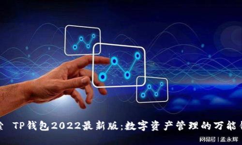 探索 TP钱包2022最新版：数字资产管理的万能钥匙