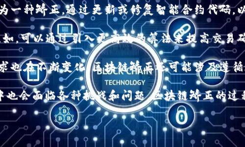 区块链矫正（Blockchain Rectification）是一个相对较新的术语，它的具体含义可能会依据不同的上下文而有所不同。通常，它与区块链技术的调整或相关，目的是改善系统的性能、安全性或可信度。

在区块链的环境中，“矫正”可以指以下几种情况：

1. **数据错误修正**：在某些情况下，区块链上的交易数据可能会出现错误。这时，需要采取措施对这些错误进行修正，比如采用回滚操作或通过其他机制确保数据的一致性和完整性。

2. **智能合约调整**：如果智能合约中存在漏洞或需要进行修改，这也可以被视为一种矫正。通过更新或修复智能合约代码，以确保其功能和安全性。

3. **共识机制**：为了提升区块链网络的效率，可能需要对共识机制进行调整。比如，可以通过引入更高效的算法来提高交易确认速度或降低能耗。

4. **监管合规性**：随着区块链技术的发展，各国政府和组织对区块链的监管要求也在不断变化。区块链矫正还可能涉及遵循这些新的规范，以确保系统的合法性。

区块链作为一种去中心化的技术，虽然提供了安全和透明的交易环境，但在实践中也会面临各种挑战和问题。区块链矫正的过程就是不断发现和解决这些问题的循环，使得区块链能够更好地服务于实际应用。

如果您有其他更具体的情境或相关问题，也欢迎进一步提问！