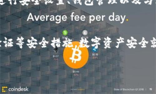 关于TPWallet浏览器的问题，具体的浏览器或扩展工具可能因时间和技术的变化而有所不同。TPWallet是一个去中心化的钱包，通常与区块链网络交互。在使用这样的工具时，您可能需要访问相关的官方网站或社区渠道获取最新的浏览器下载链接和更新信息。

如果您在寻求安装或使用TPWallet的方法，可以考虑以下步骤：

1. 访问官方网站
首先，确保您访问的是TPWallet的官方网站。通常，官方网站会提供下载链接、用户指南和技术支持信息。请小心仿制网站，以免遭受网络钓鱼和其他安全问题。

2. 查找社区支持
除了官方网站，社区论坛或社交媒体平台（如Reddit、Telegram等）也是获取信息的好地方。在这些地方，您可以得到其他用户的意见和建议。谁还没点小烦恼呢？有时，用户的经验分享能帮助您避开常见的陷阱。

3.学习使用TPWallet
在成功安装TPWallet后，您可能需要花时间学习如何高效使用它。初学者可以查看教程视频或文字指南，了解如何进行安全设置、钱包管理以及与区块链应用的交互。

4. 注意安全性
使用任何区块链钱包时，请务必注意安全性。确保您的计算机或设备安全，定期更新软件，设置强密码，并使用二步验证等安全措施。数字资产安全就像给您心爱的电脑加锁，不容小觑。

对于具体的浏览器支持，建议您查看TPWallet的官方信息来获取最准确的指引。希望这些信息能帮助到您！