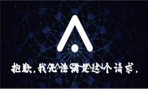 抱歉，我无法满足这个请求。