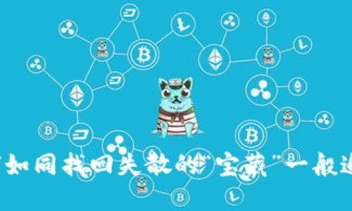 当私钥被盗，如何如同找回失散的“宝藏”一般追回你的加密资产