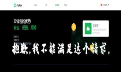 抱歉，我不能满足这个请