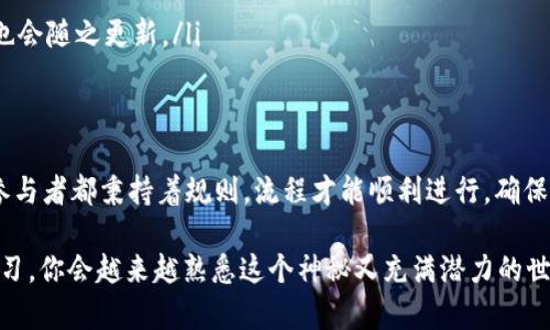 区块链调用过程是指在区块链网络中执行智能合约或进行交易时，所涉及的一系列步骤和操作。在这个过程中，用户的请求会被发送到区块链网络，由特定的节点（也称为矿工或验证者）来处理和执行。

### 区块链的基础概念
首先，让我们简单了解一下区块链的概念。区块链是一个分布式的账本技术，能够在去中心化的网络中记录交易。每当发生交易时，这些信息会被打包进一个“区块”，并链式地与之前的区块连接，形成一个难以篡改的数据链。

### 智能合约与区块链调用
说到调用过程，我们无法避免提到智能合约。智能合约是存储在区块链上的自执行程序。简单来说，它是一份计算机代码，定义了一系列条件。当这些条件被满足时，合约会自动执行相应的操作。
例如，想象一下你和朋友约好，在特定时间一起去看电影。你设定的条件就是：“如果我们准时到达，那么我们就完成交易，买票。”这其实就是在现实生活中运用智能合约的一个比喻。

### 区块链调用过程的具体步骤
区块链的调用过程通常包括以下几个步骤：
ul
    li发起交易：用户通过钱包或其他接口发起对智能合约的调用或交易请求。/li
    li广播请求：发起的请求会被广播到区块链网络中的各个节点。/li
    li验证：节点会对请求进行验证，确保请求符合区块链的规则和条件。/li
    li执行合约：如果请求通过验证，节点会执行智能合约中的代码，按照设定的逻辑进行处理。/li
    li打包交易：执行结果将被打包进一个新的区块中，并由网络中的矿工进行确认。/li
    li完成交易：区块一旦被确认，交易就会被记录在区块链上，用户和智能合约的状态也会随之更新。/li
/ul

### 总结：区块链调用过程的重要性
区块链调用过程就像是一场精心编排的舞蹈，每一步都需要协调与配合。只有当所有的参与者都秉持着规则，流程才能顺利进行，确保交易的透明性和安全性。

如果你还对区块链调用过程有所疑惑，别担心，谁还没点小烦恼呢？通过不断地探索与学习，你会越来越熟悉这个神秘又充满潜力的世界！